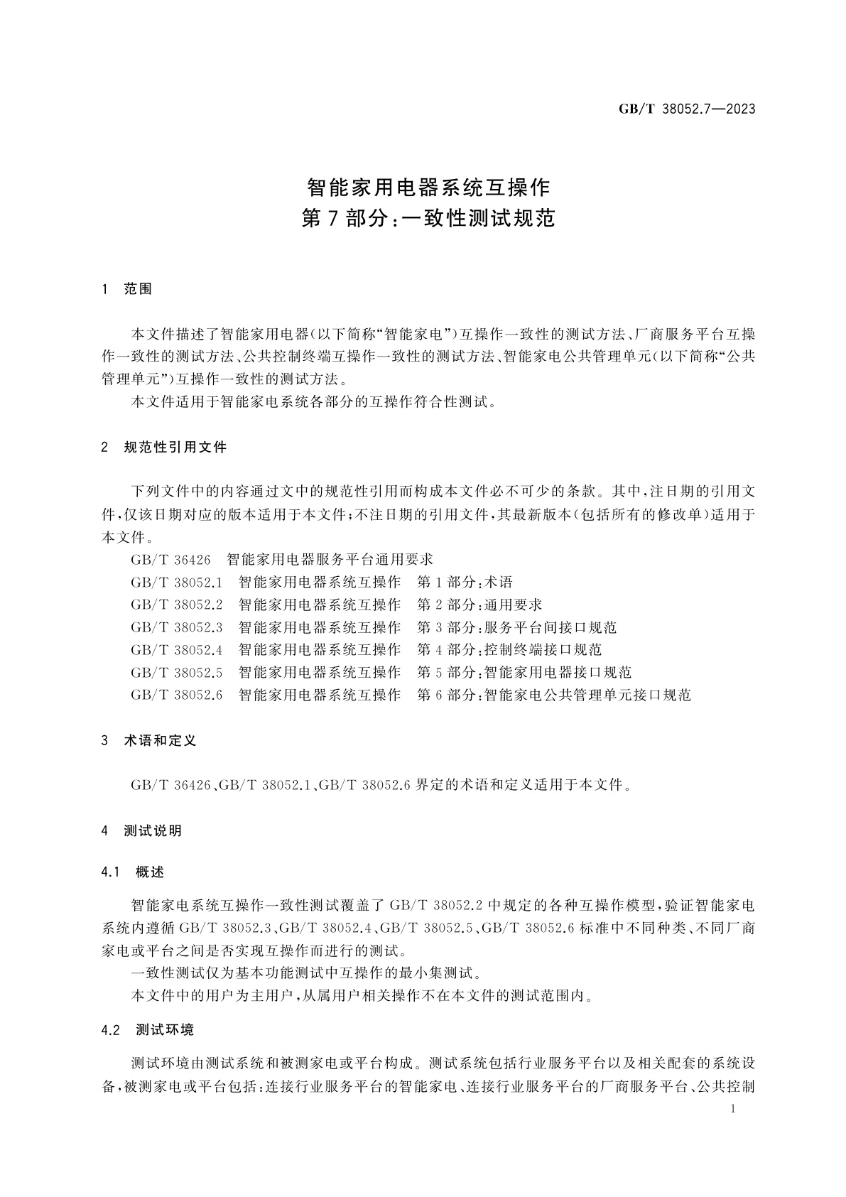 GB/T 38052.7-2023 智能家用电器系统互操作　第7部分：一致性测试规范