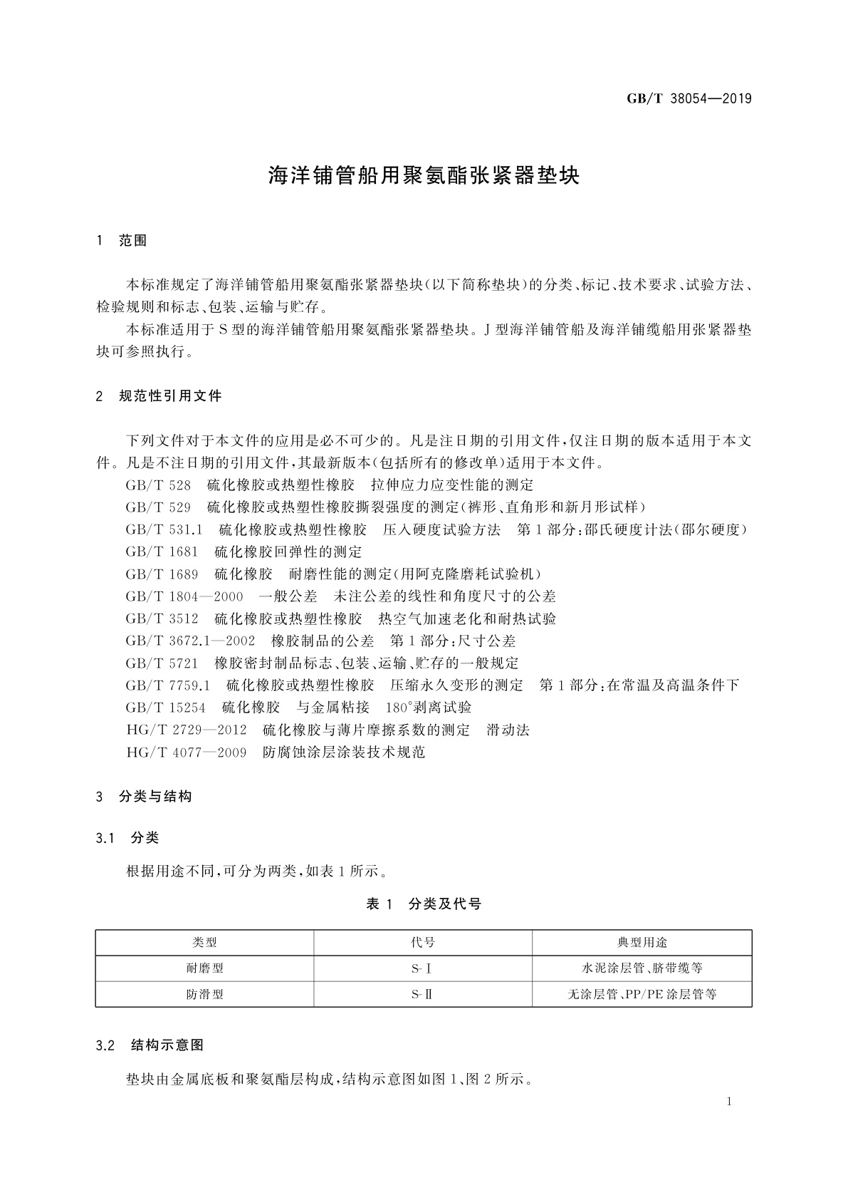 GB/T 38054-2019 海洋铺管船用聚氨酯张紧器垫块