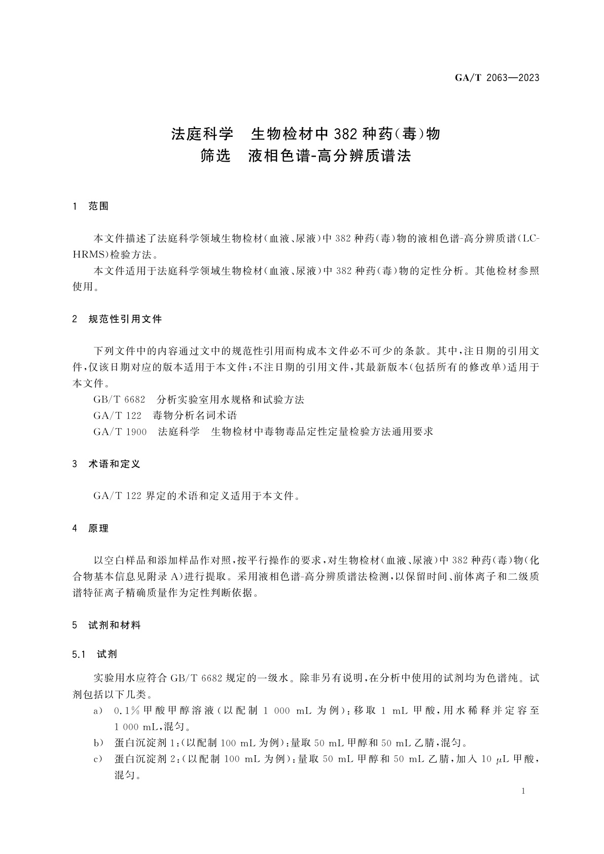 GA/T 2063-2023 法庭科学　生物检材中382种药(毒)物筛选　液相色谱-高分辨质谱法