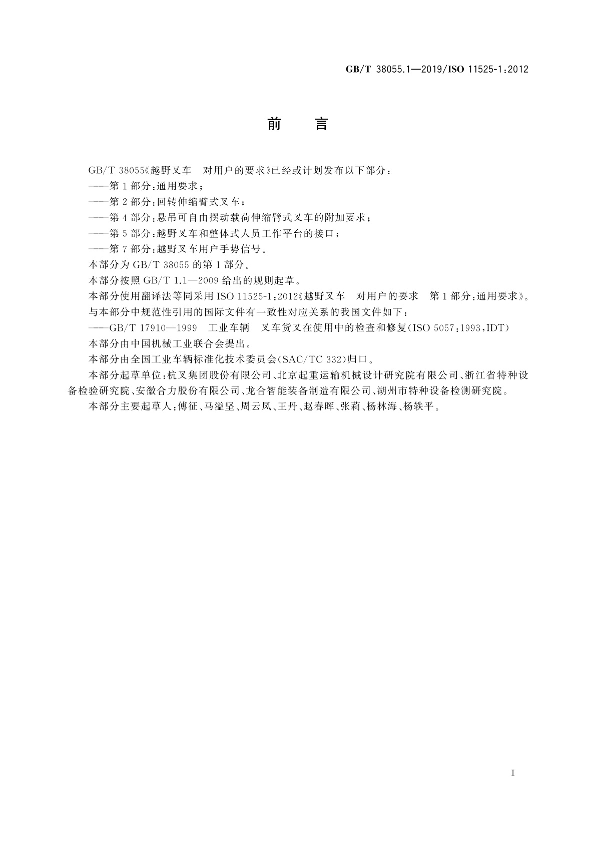 GB/T 38055.1-2019 越野叉车　对用户的要求　第1部分：通用要求