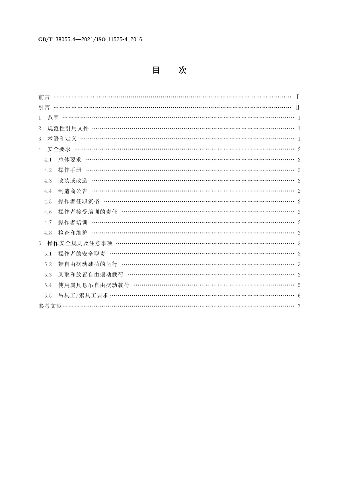 GB/T 38055.4-2021 越野叉车　对用户的要求　第4部分：悬吊可自由摆动载荷伸缩臂式叉车的附加要求