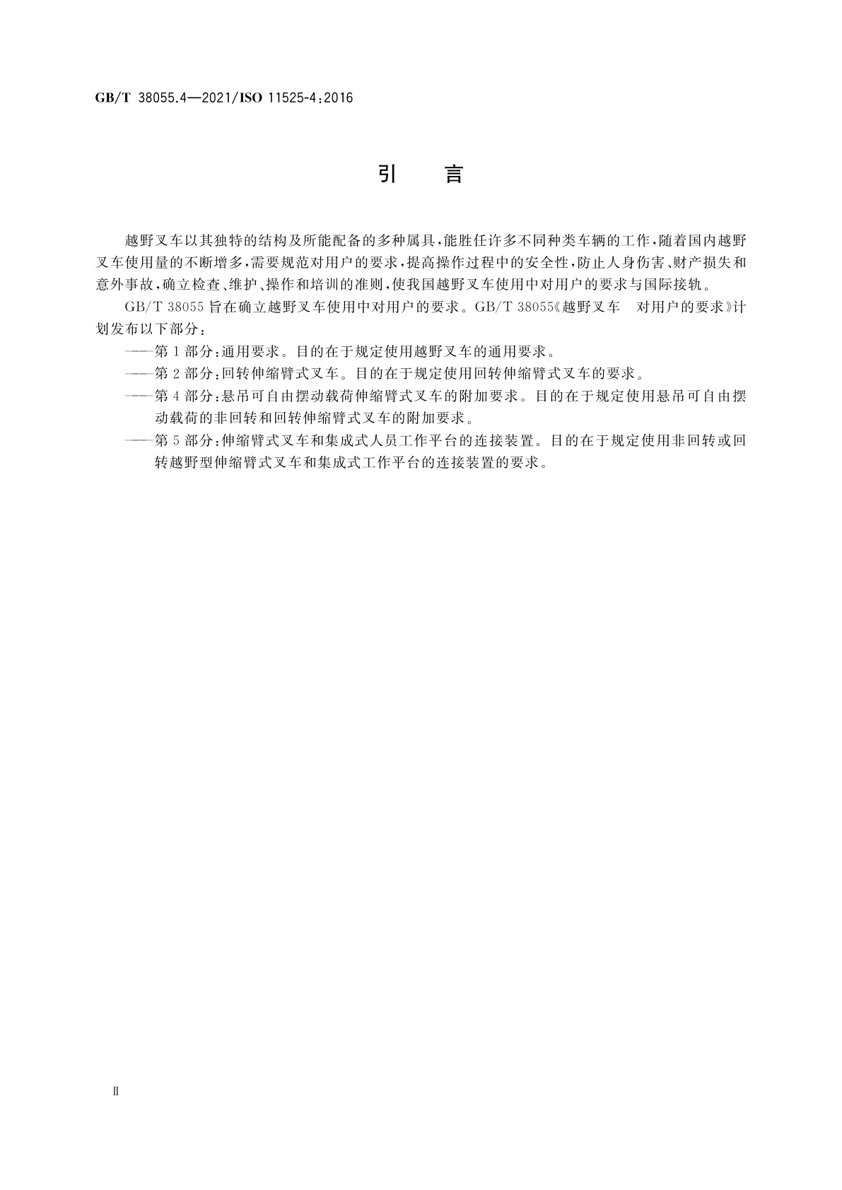 GB/T 38055.4-2021 越野叉车　对用户的要求　第4部分：悬吊可自由摆动载荷伸缩臂式叉车的附加要求