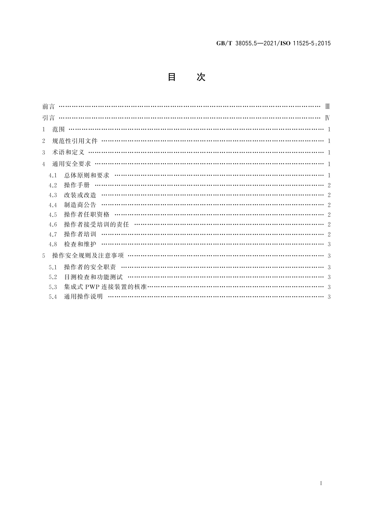 GB/T 38055.5-2021 越野叉车　对用户的要求　第5部分：伸缩臂式叉车和集成式人员工作平台的连接装置