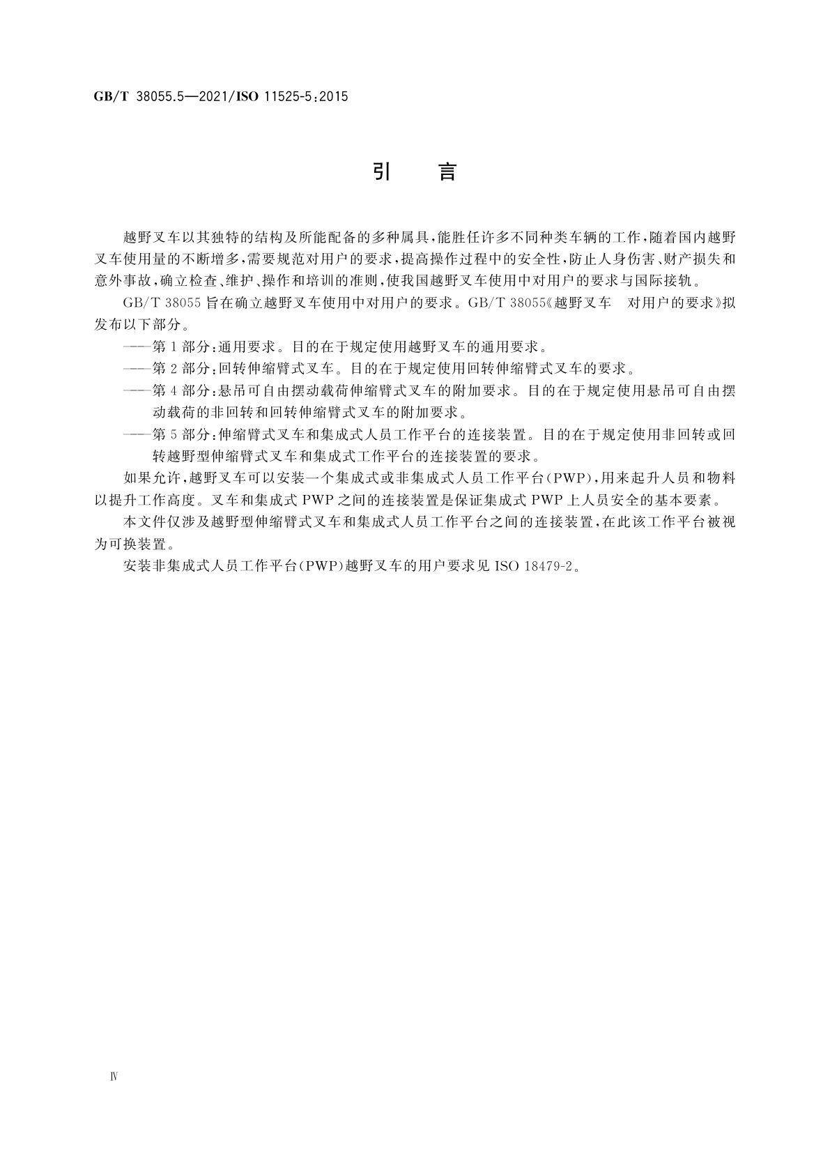 GB/T 38055.5-2021 越野叉车　对用户的要求　第5部分：伸缩臂式叉车和集成式人员工作平台的连接装置