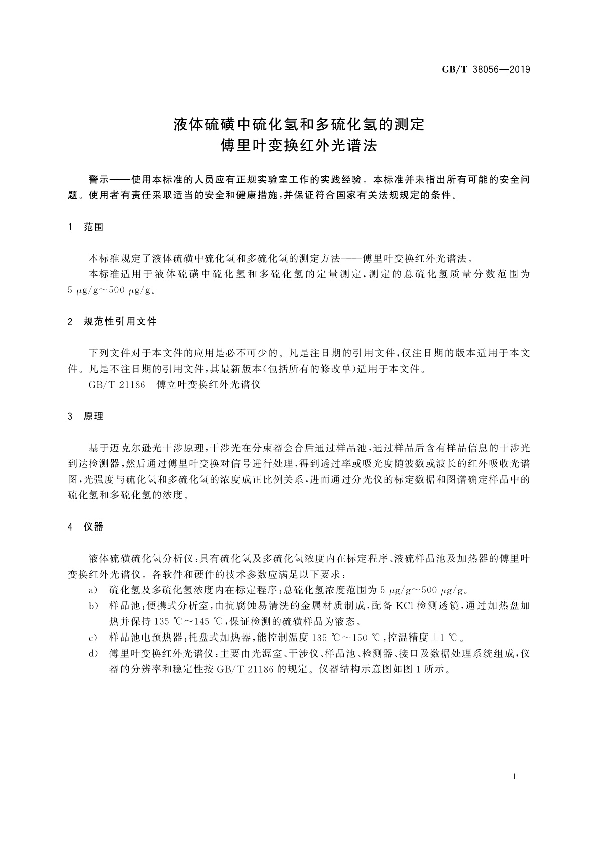 GB/T 38056-2019 液体硫磺中硫化氢和多硫化氢的测定　傅里叶变换红外光谱法