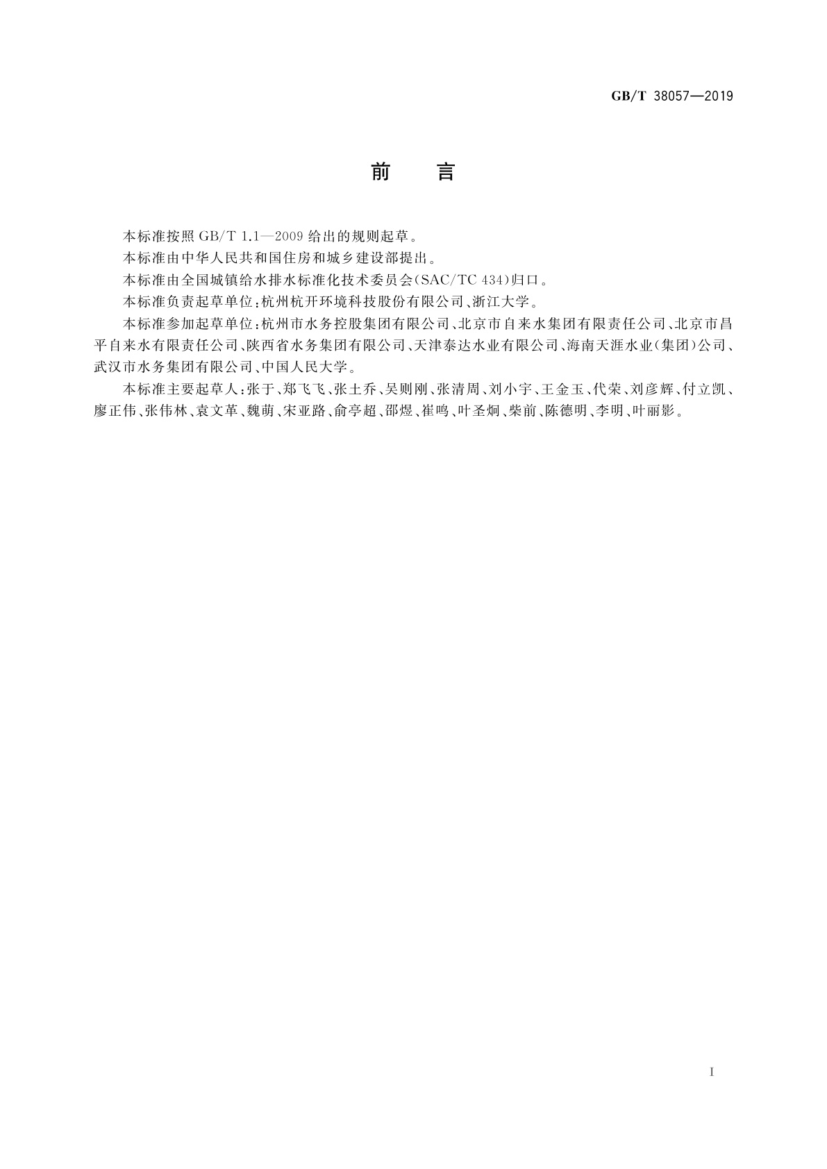 GB/T 38057-2019 城镇供水泵站一体化综合调控系统