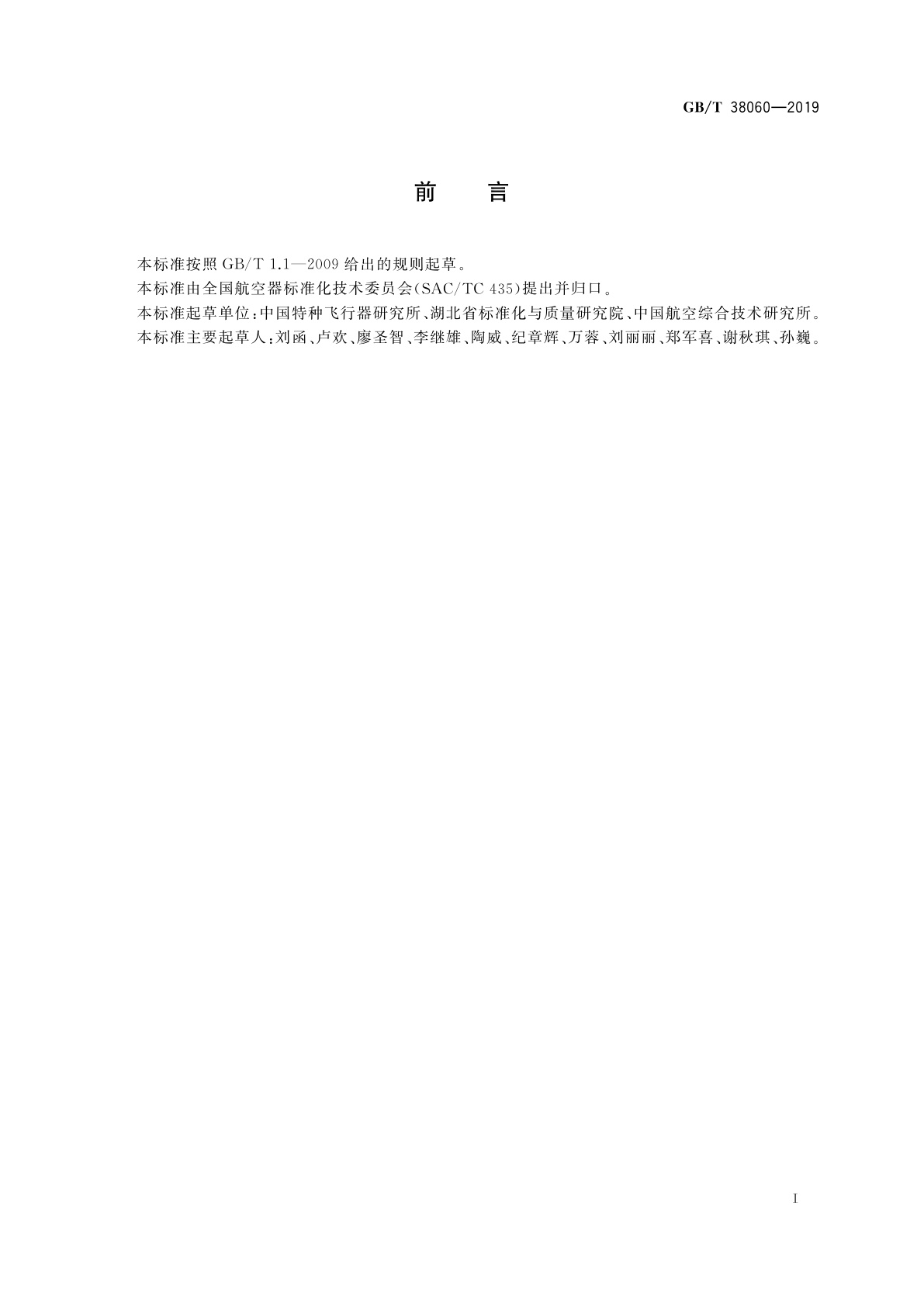 GB/T 38060-2019 浮空器球体结构工艺术语