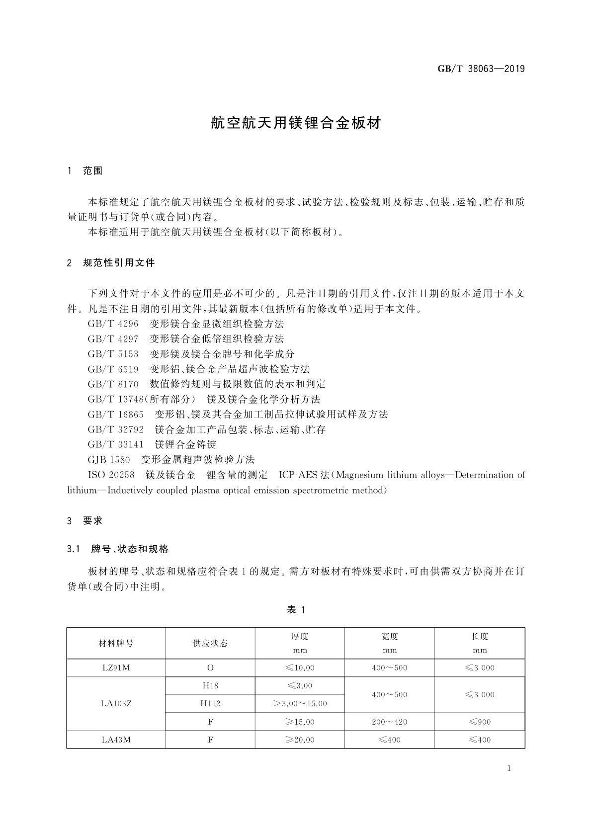 GB/T 38063-2019 航空航天用镁锂合金板材