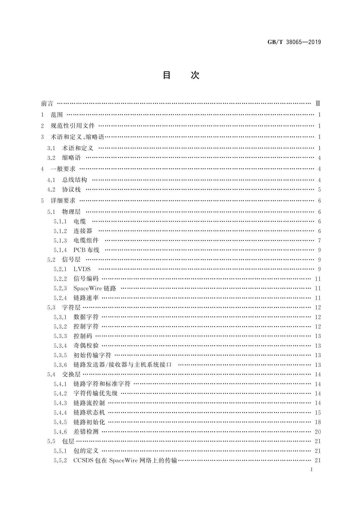 GB/T 38065-2019 航天器SpaceWire总线技术要求