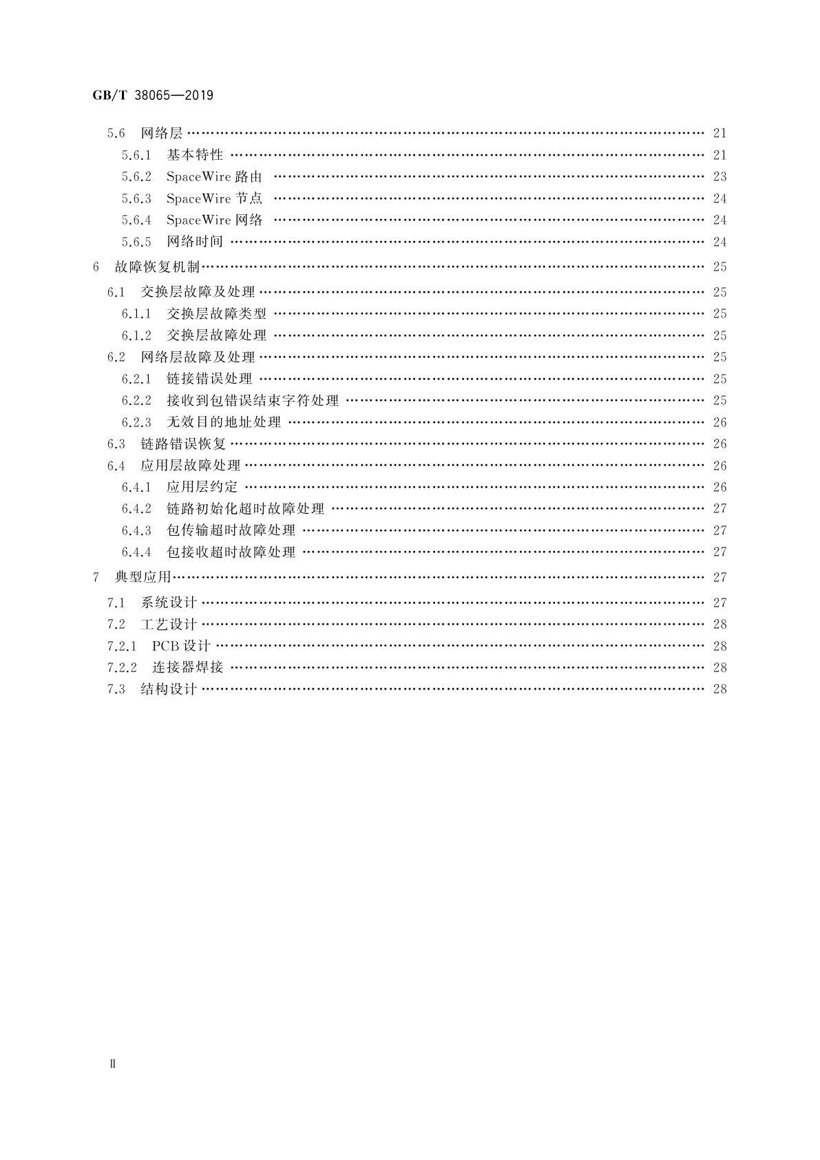 GB/T 38065-2019 航天器SpaceWire总线技术要求