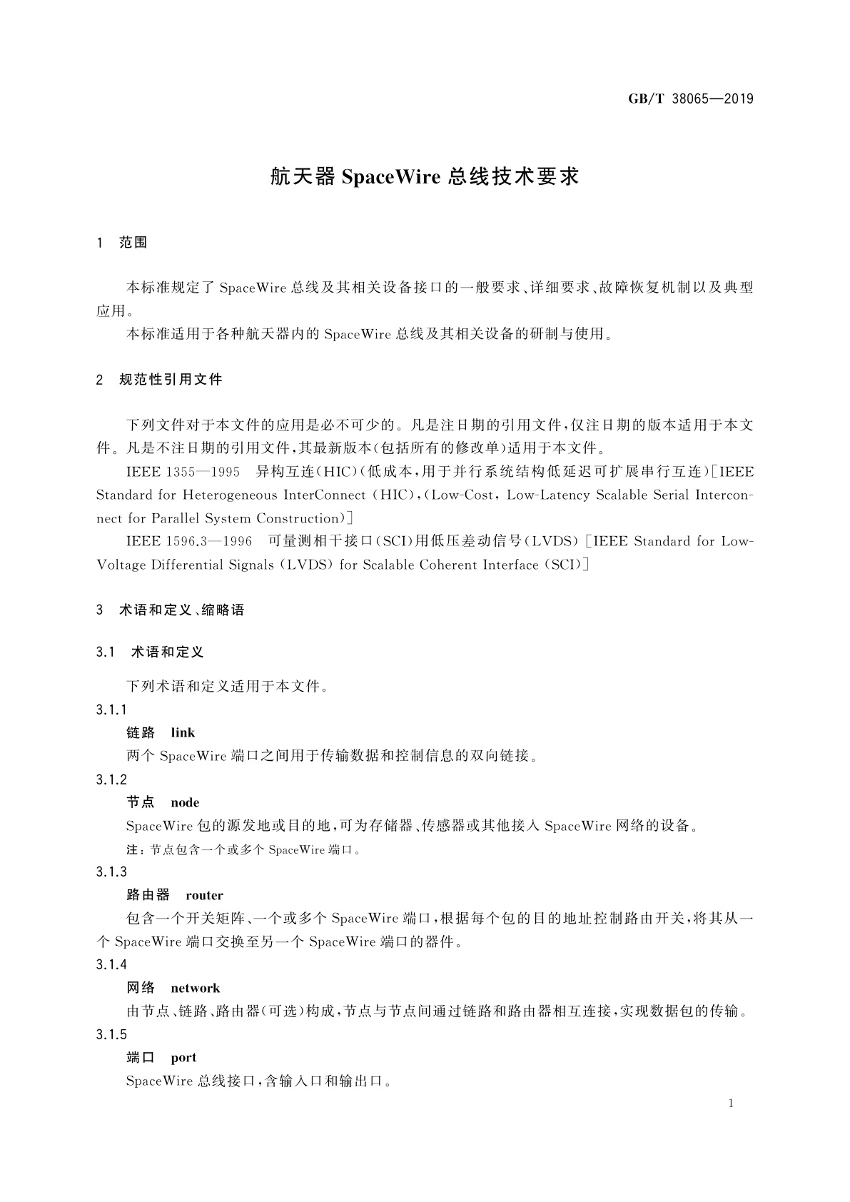 GB/T 38065-2019 航天器SpaceWire总线技术要求