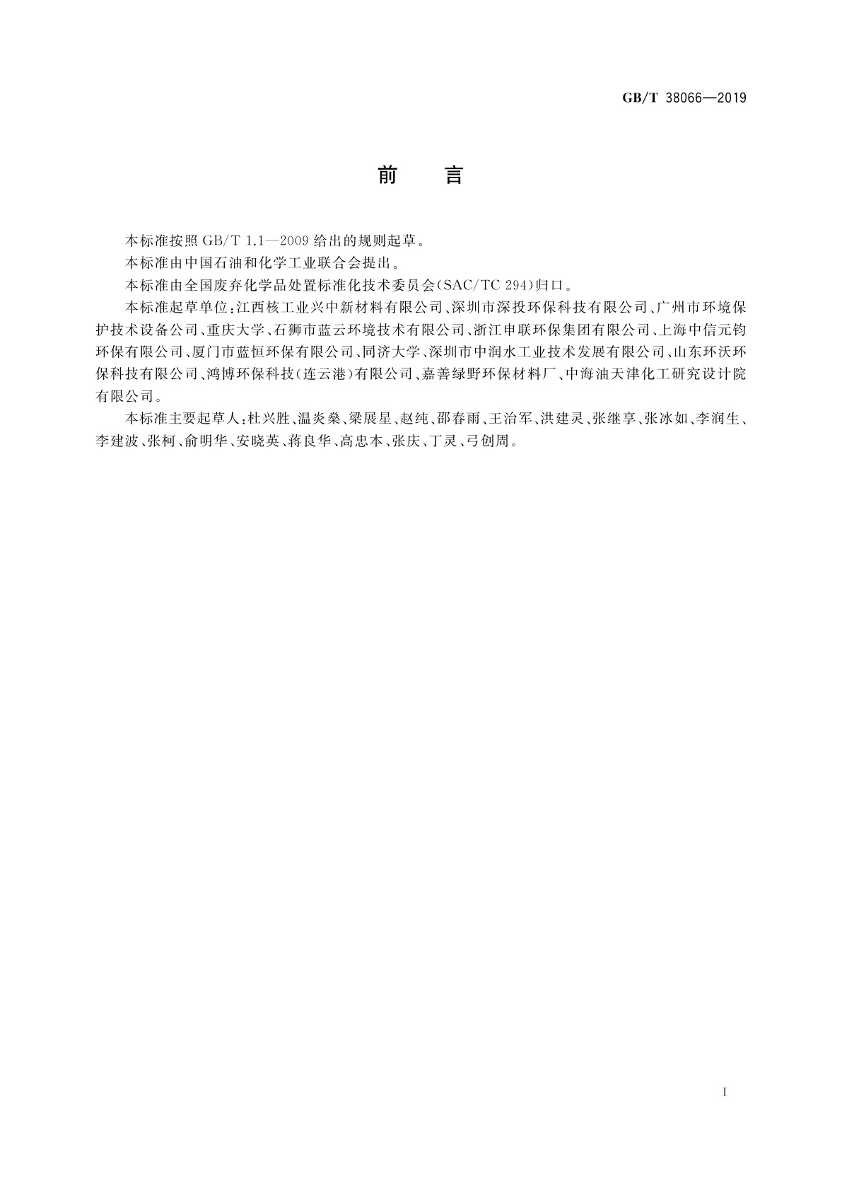 GB/T 38066-2019 电镀污泥处理处置　分类