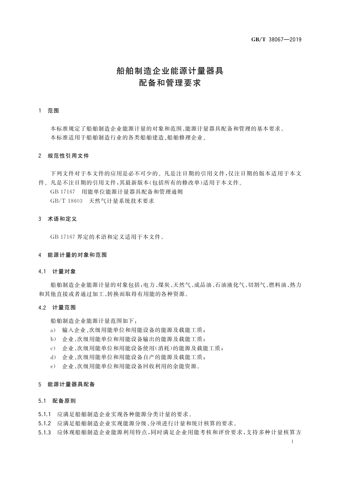 GB/T 38067-2019 船舶制造企业能源计量器具配备和管理要求