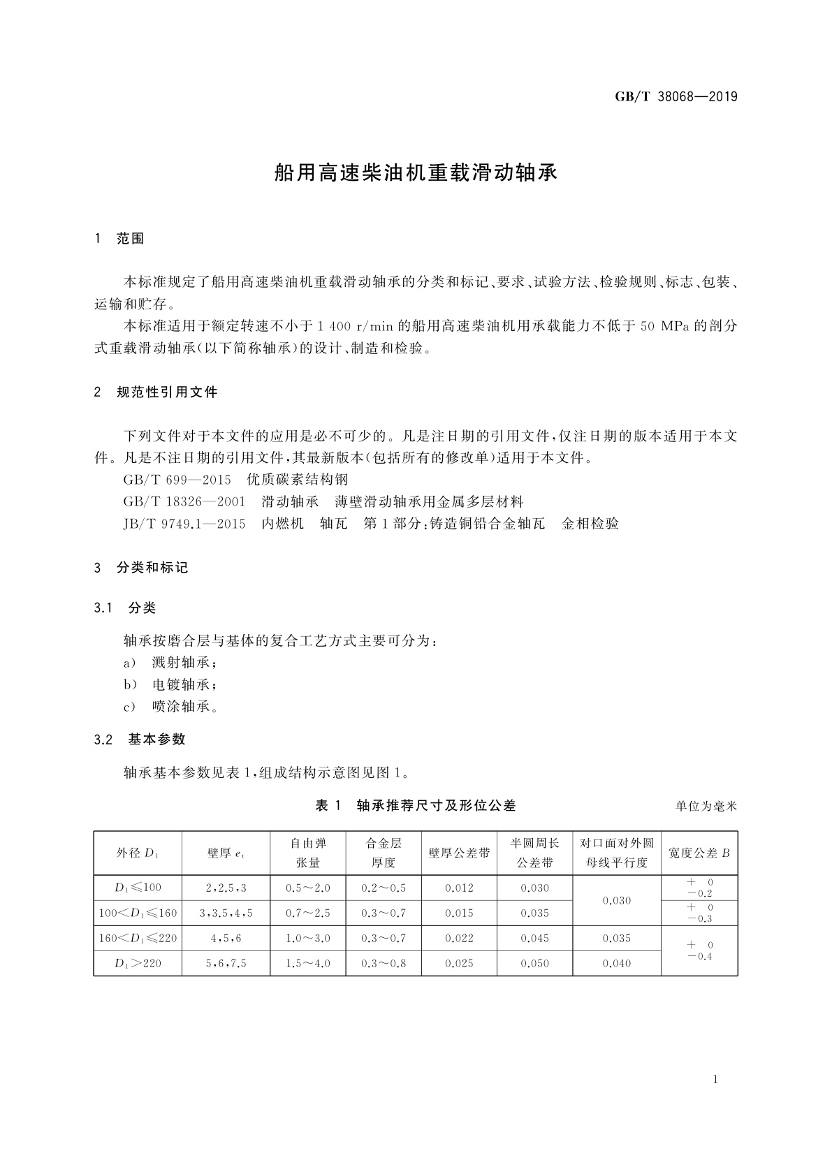 GB/T 38068-2019 船用高速柴油机重载滑动轴承
