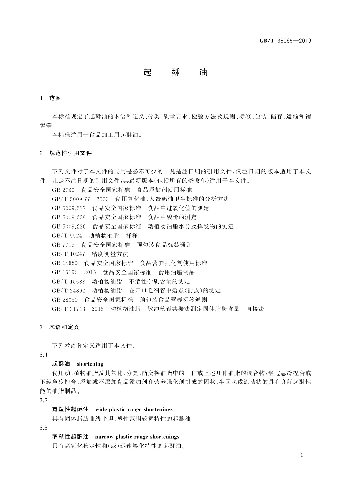 GB/T 38069-2019 起酥油