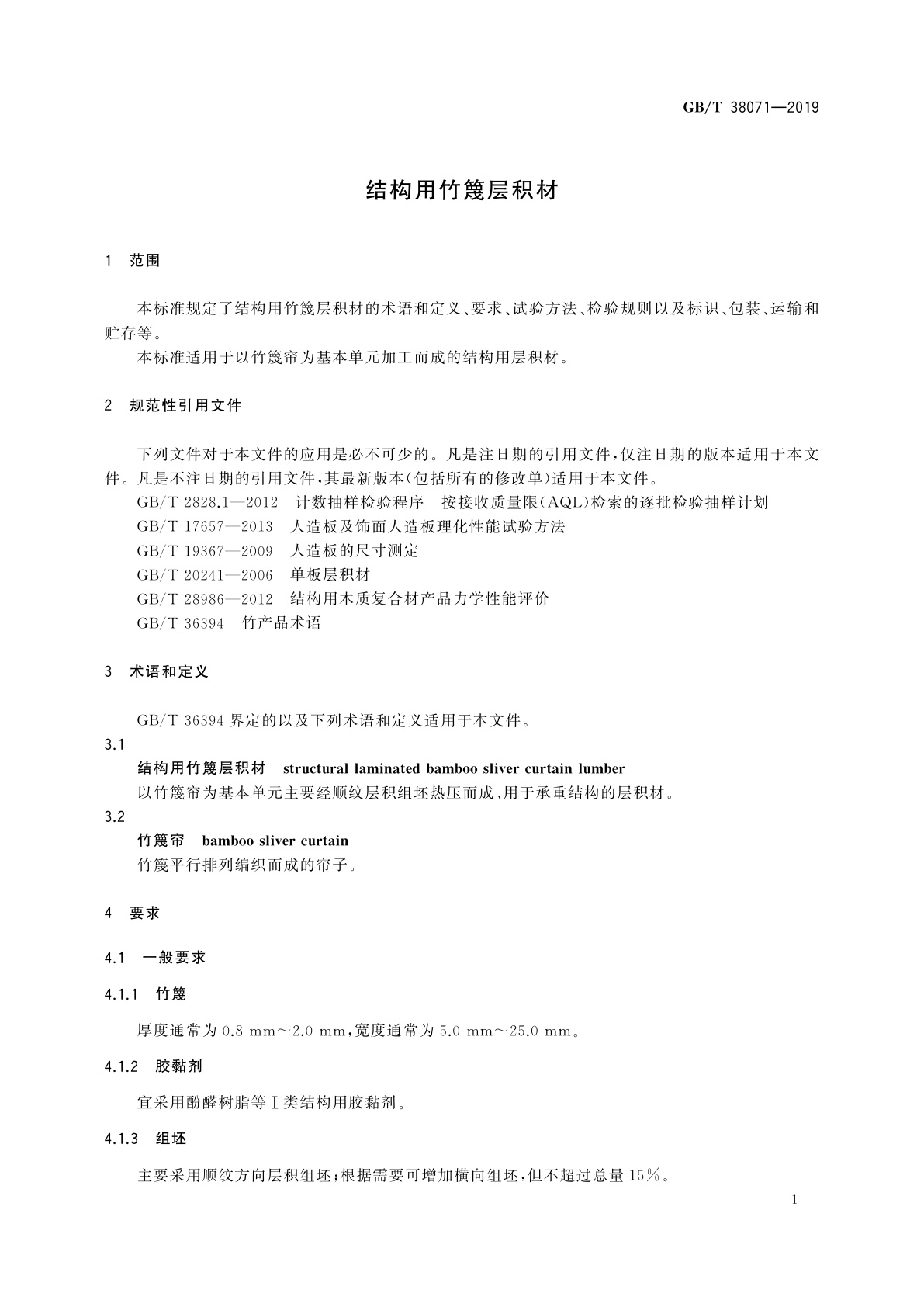 GB/T 38071-2019 结构用竹篾层积材