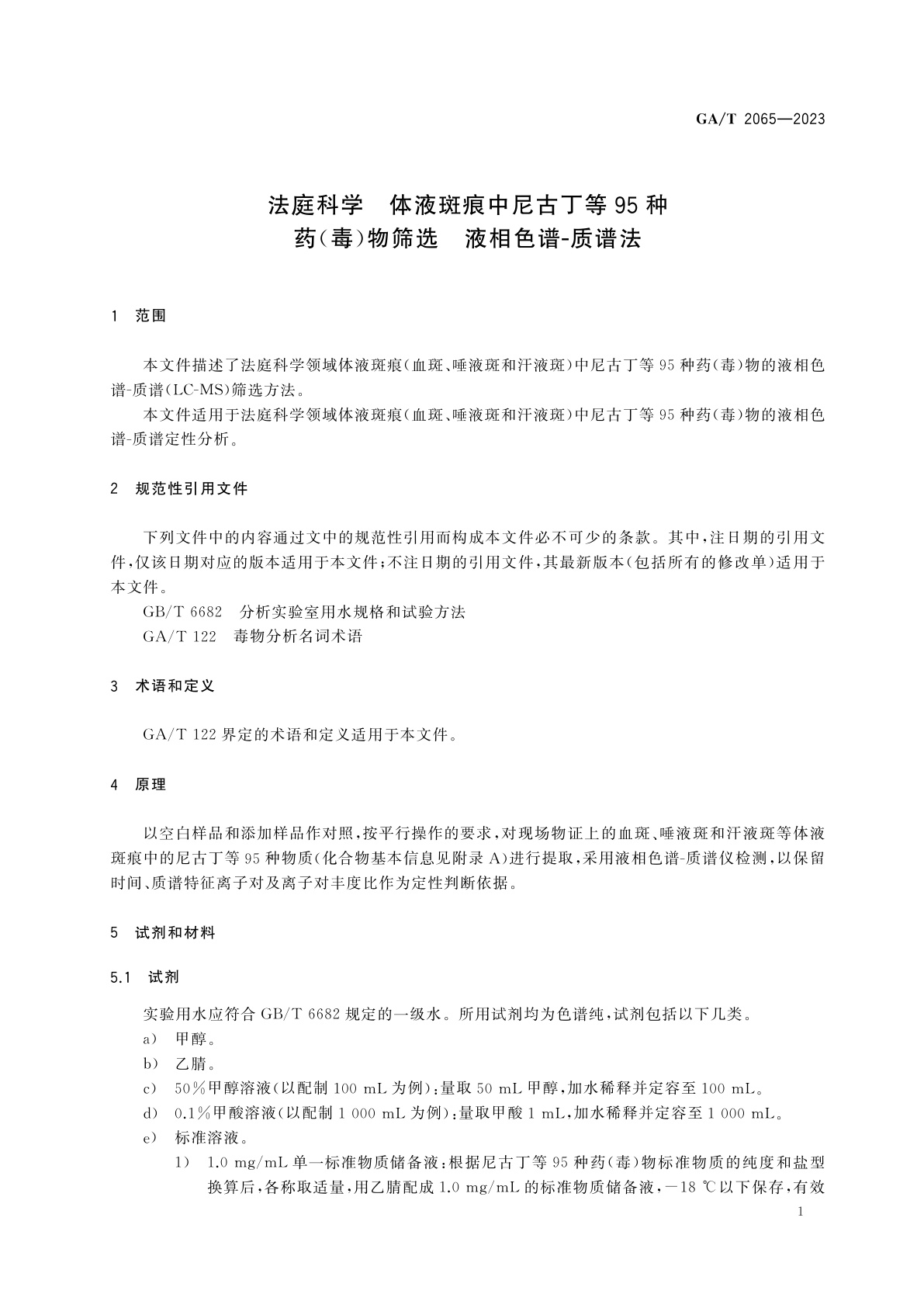 GA/T 2065-2023 法庭科学　体液斑痕中尼古丁等95种药(毒)物筛选　液相色谱-质谱法