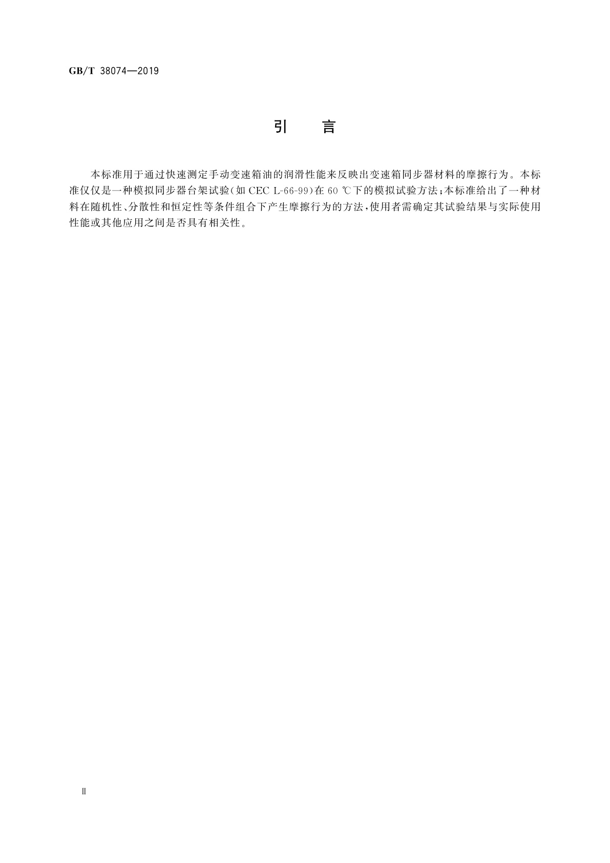 GB/T 38074-2019 手动变速箱润滑油摩擦磨损性能的测定　SRV试验机法