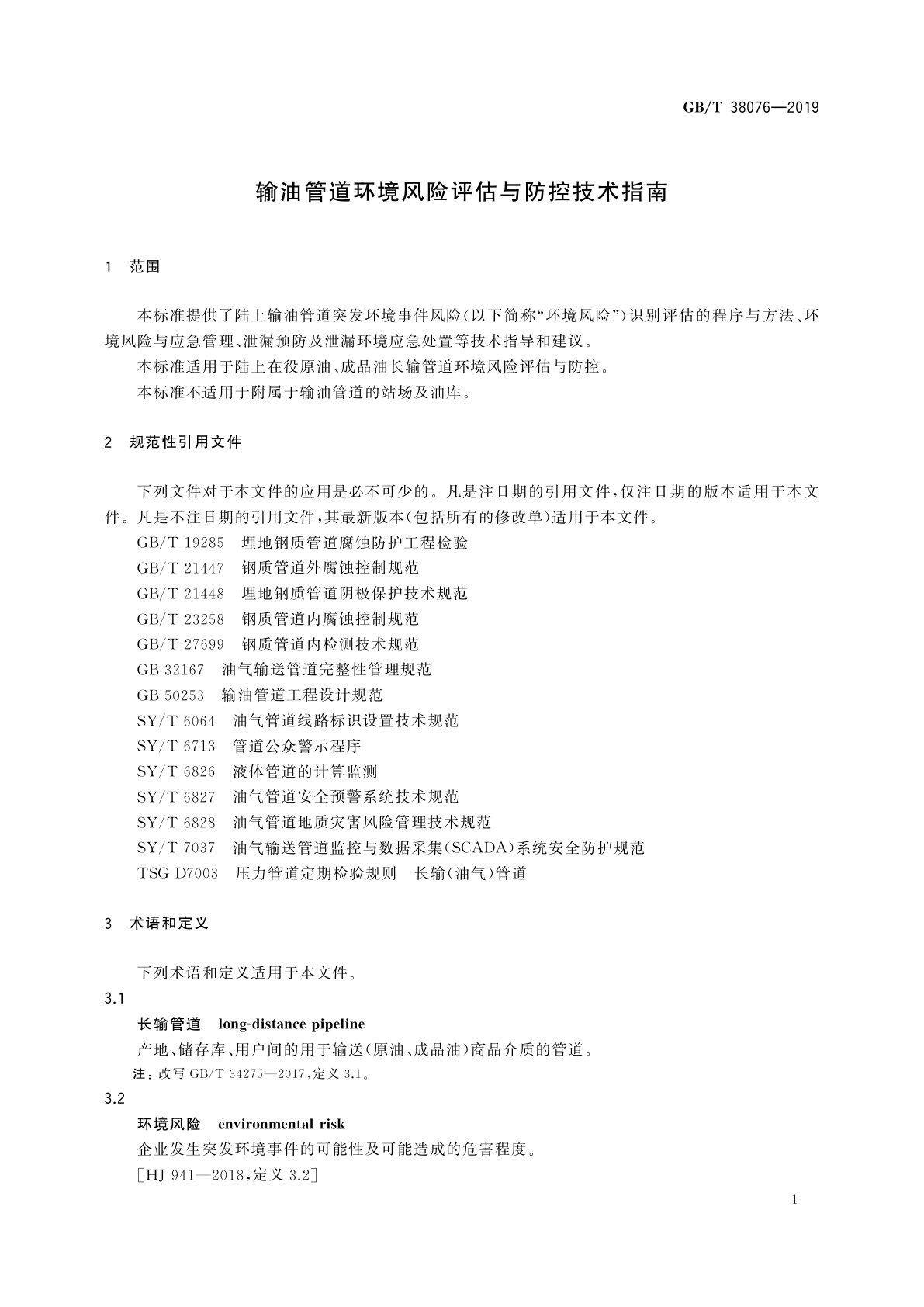 GB/T 38076-2019 输油管道环境风险评估与防控技术指南