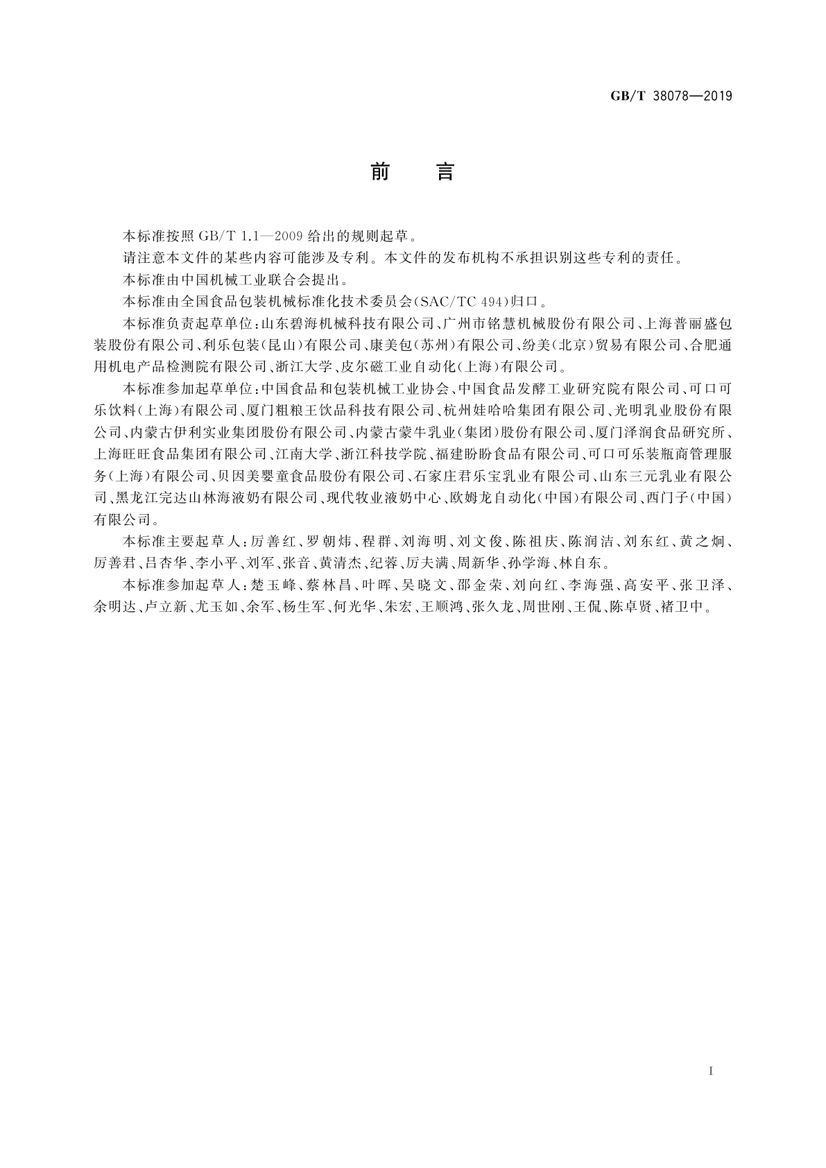 GB/T 38078-2019 纸基复合材料灌装成型包装机通用技术条件