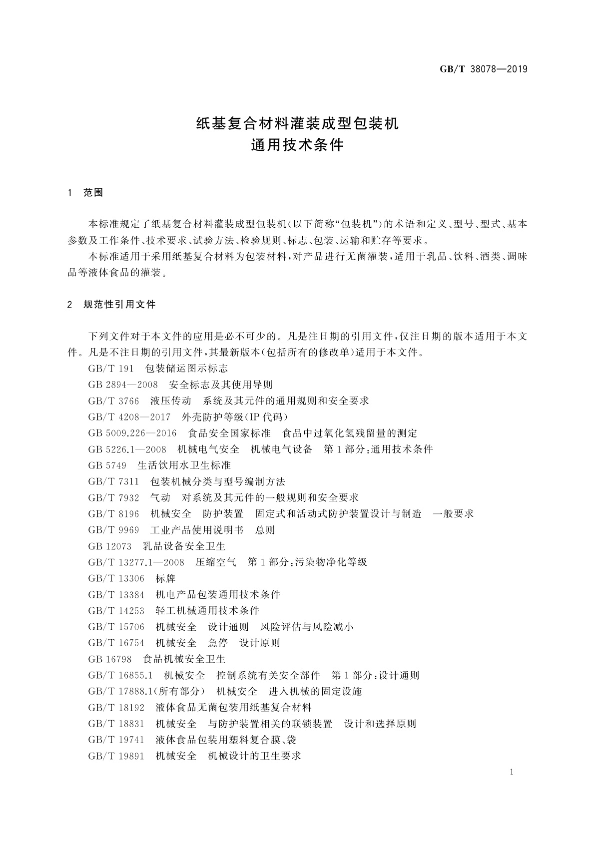 GB/T 38078-2019 纸基复合材料灌装成型包装机通用技术条件