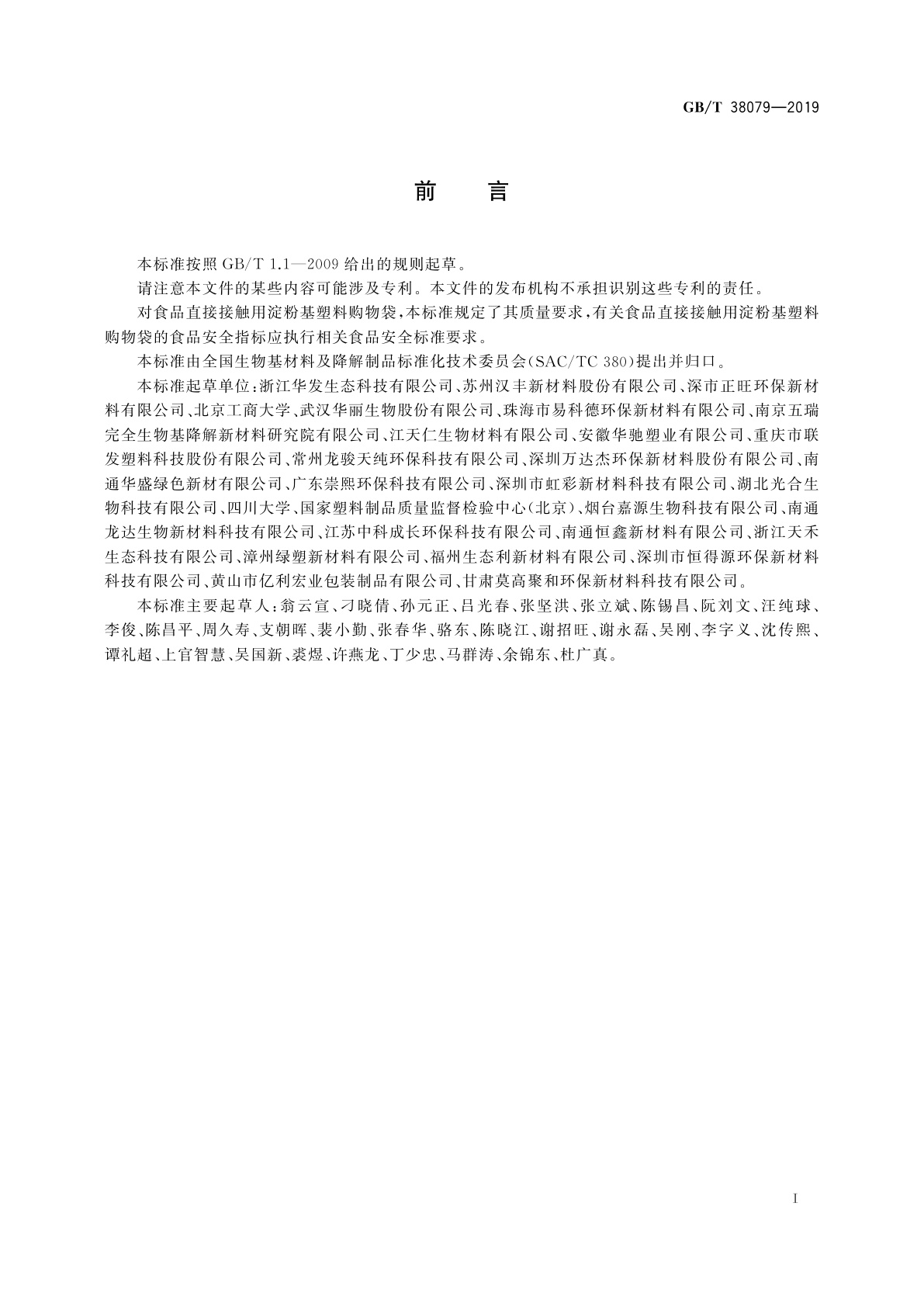 GB/T 38079-2019 淀粉基塑料购物袋