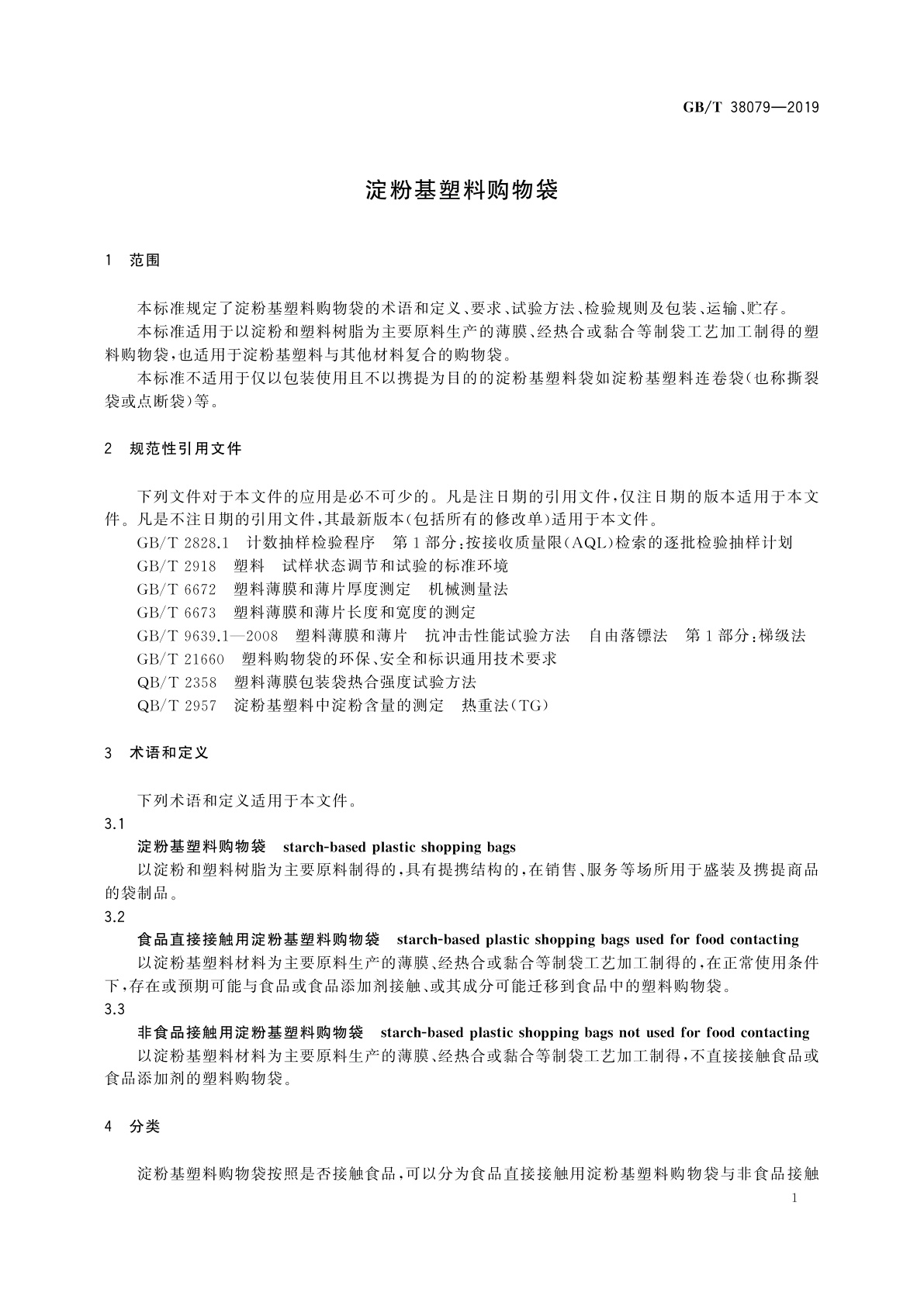 GB/T 38079-2019 淀粉基塑料购物袋