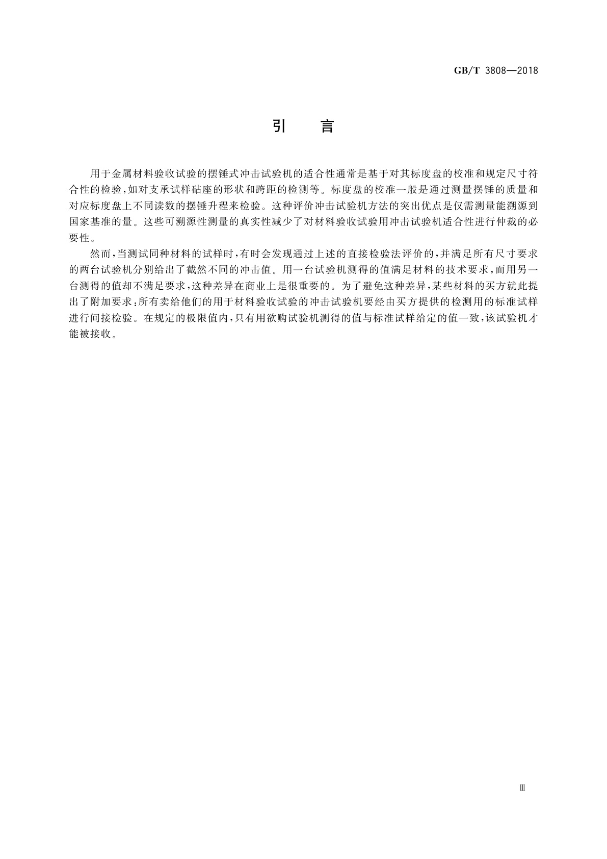 GB/T 3808-2018 摆锤式冲击试验机的检验