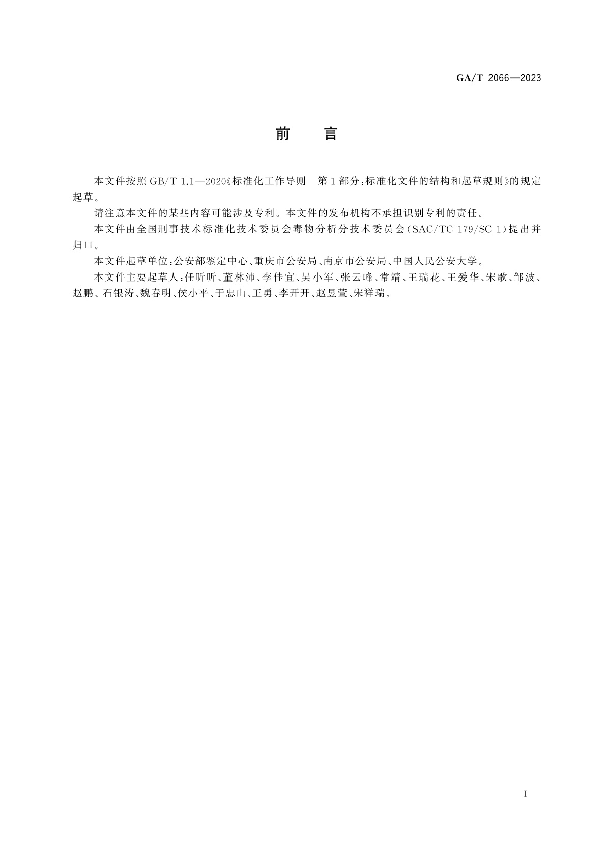 GA/T 2066-2023 法庭科学　生物检材中甲嘧磺隆等21种磺酰脲类除草剂筛选　液相色谱-质谱法