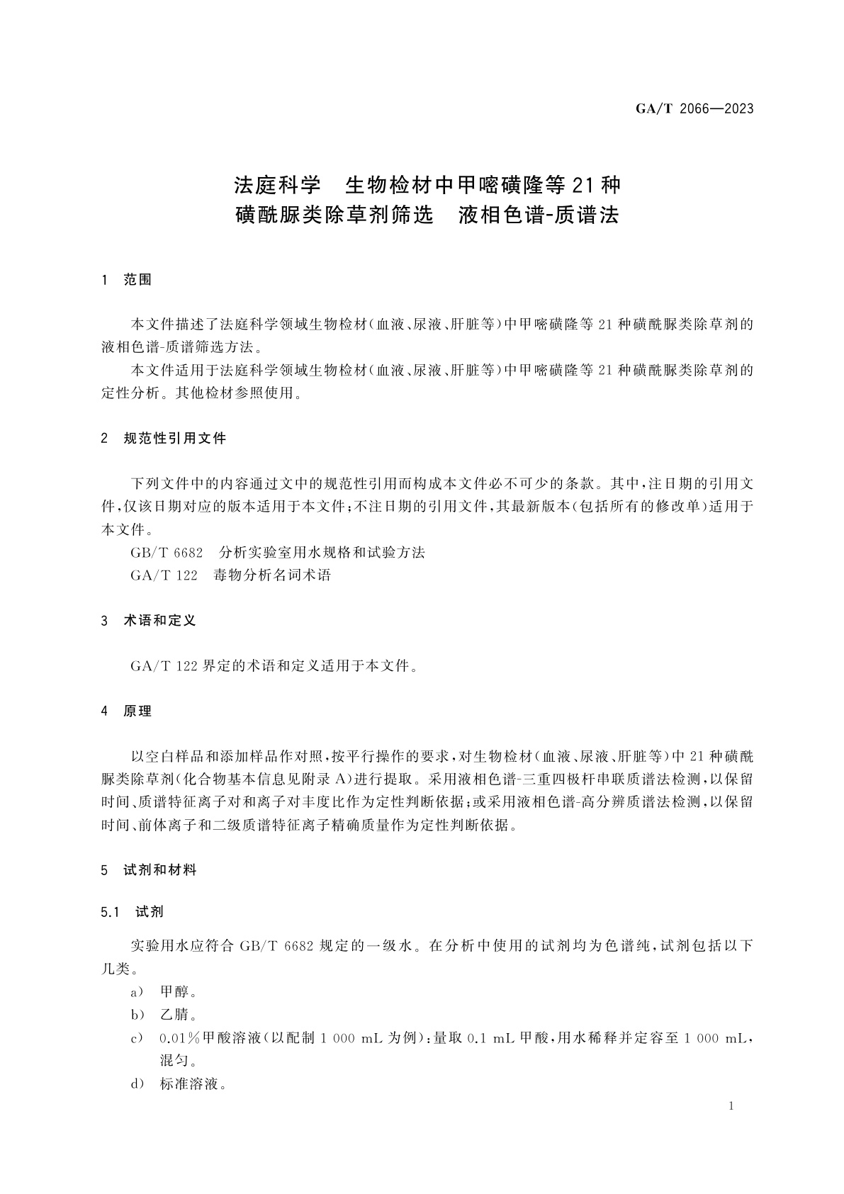 GA/T 2066-2023 法庭科学　生物检材中甲嘧磺隆等21种磺酰脲类除草剂筛选　液相色谱-质谱法