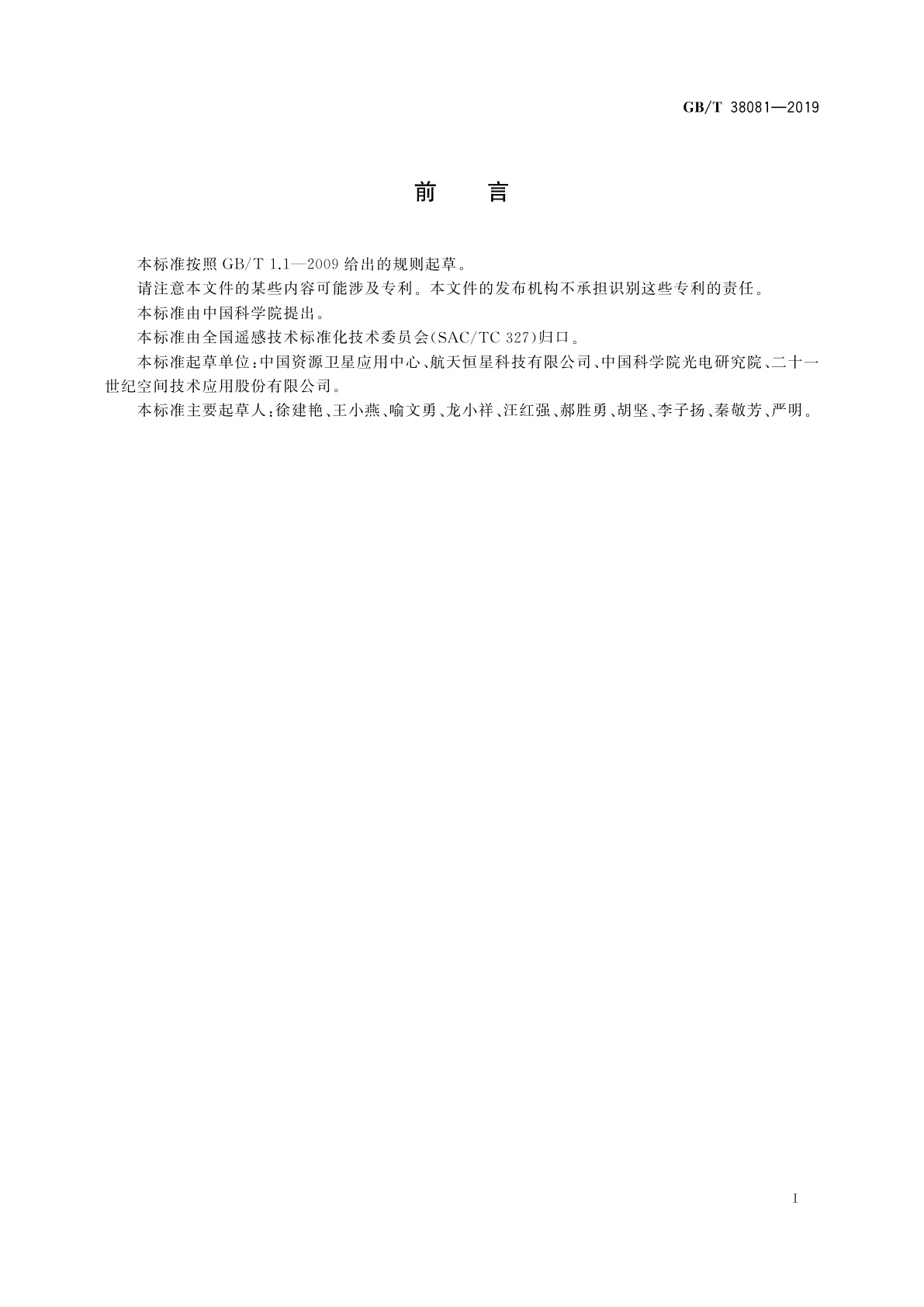 GB/T 38081-2019 陆地观测卫星0级数据格式规范