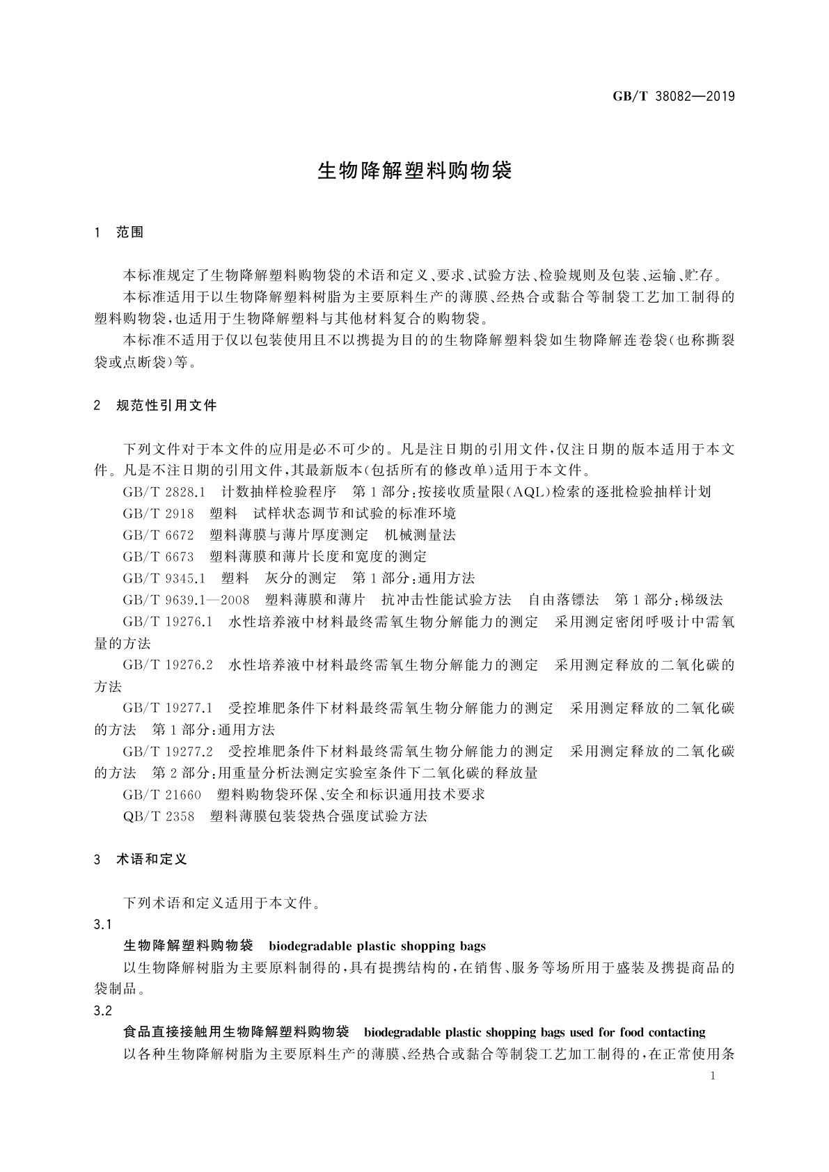 GB/T 38082-2019 生物降解塑料购物袋