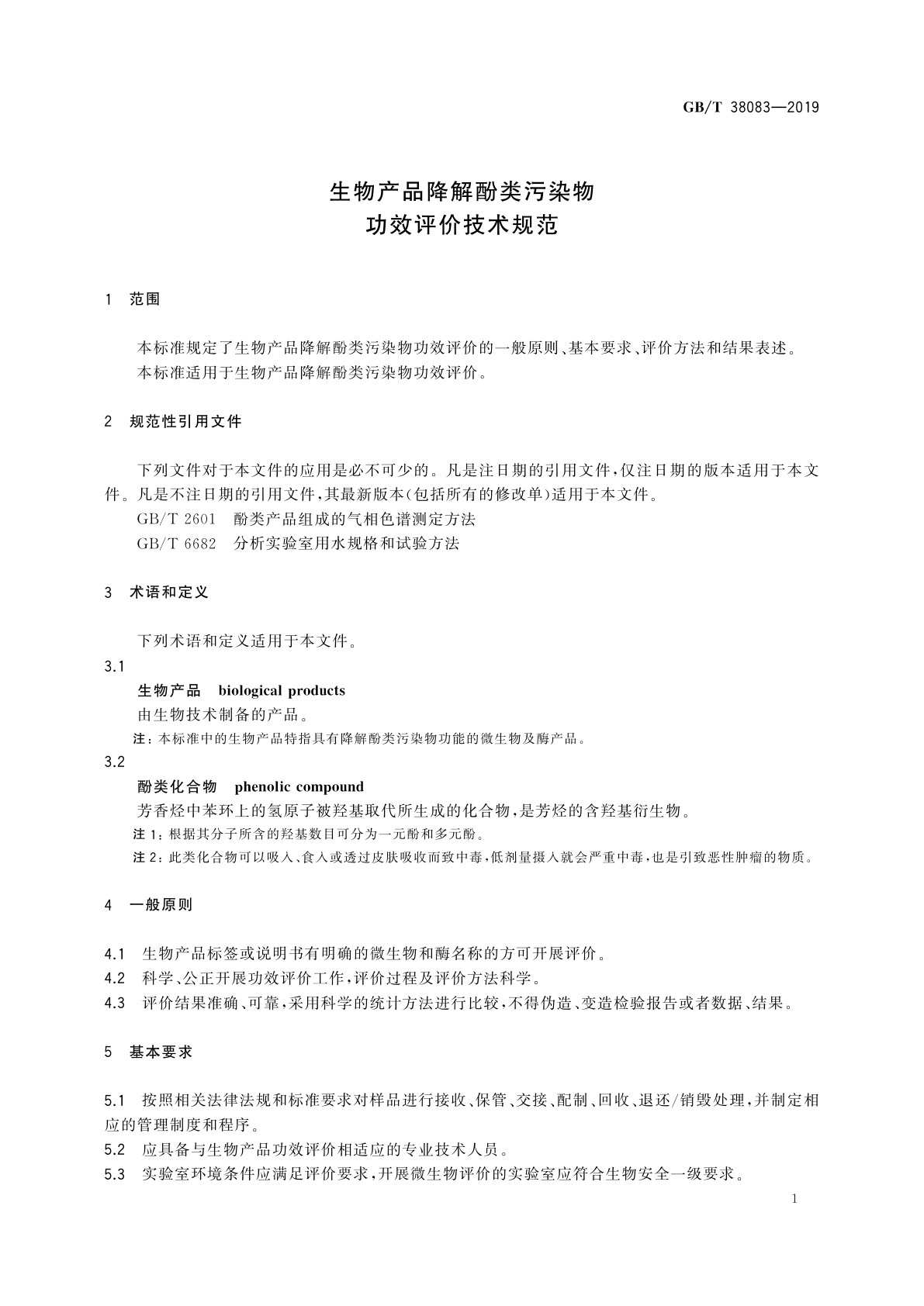 GB/T 38083-2019 生物产品降解酚类污染物功效评价技术规范