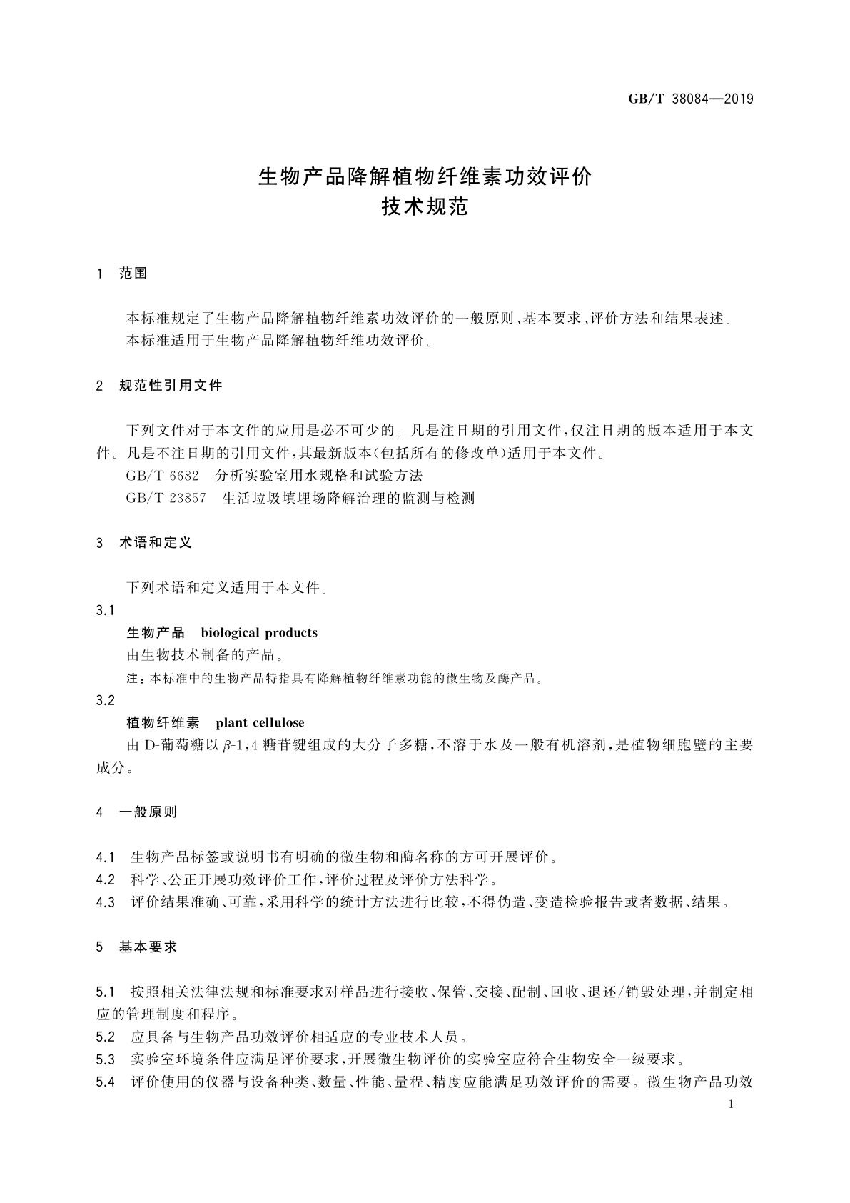 GB/T 38084-2019 生物产品降解植物纤维素功效评价技术规范