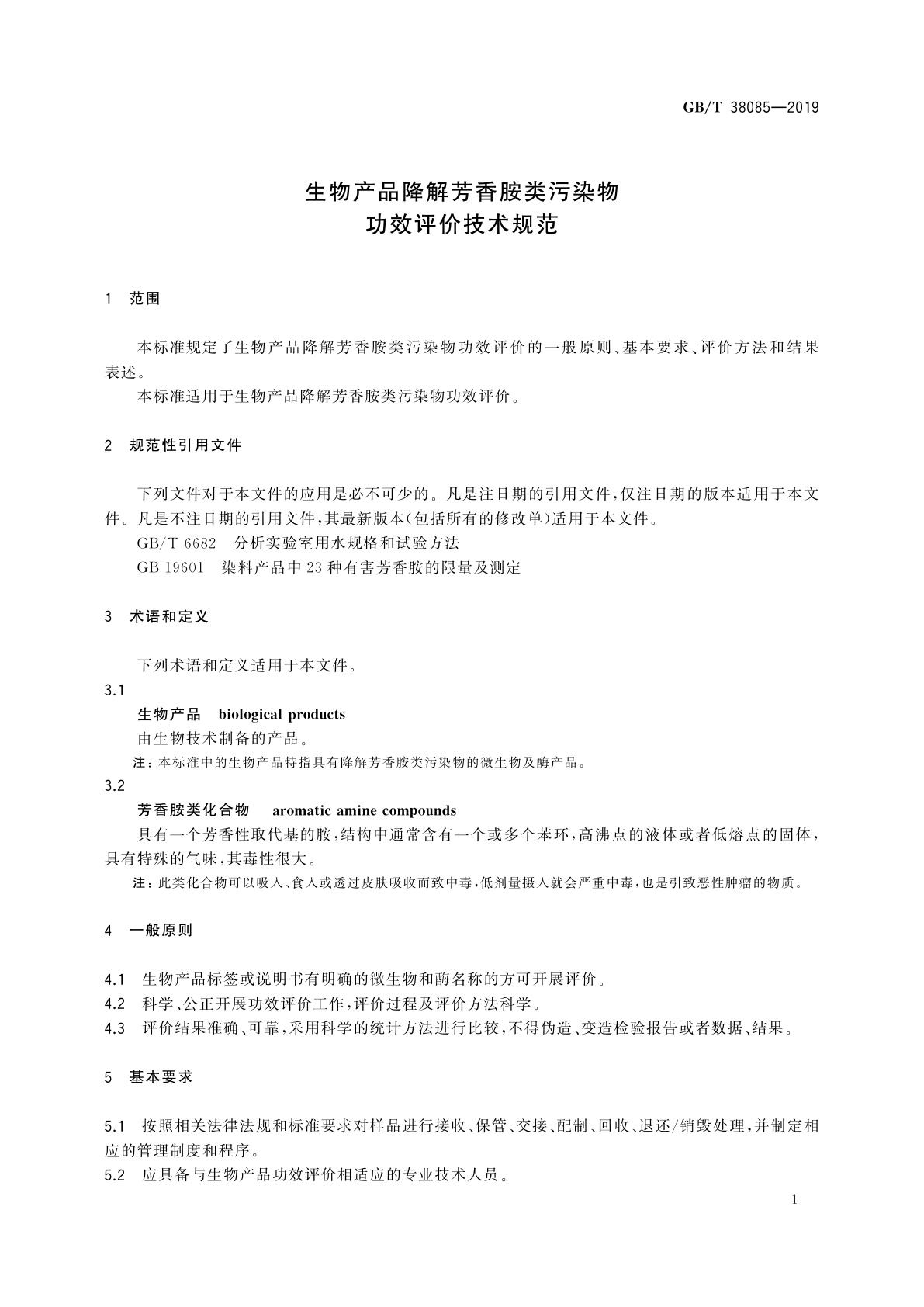 GB/T 38085-2019 生物产品降解芳香胺类污染物功效评价技术规范