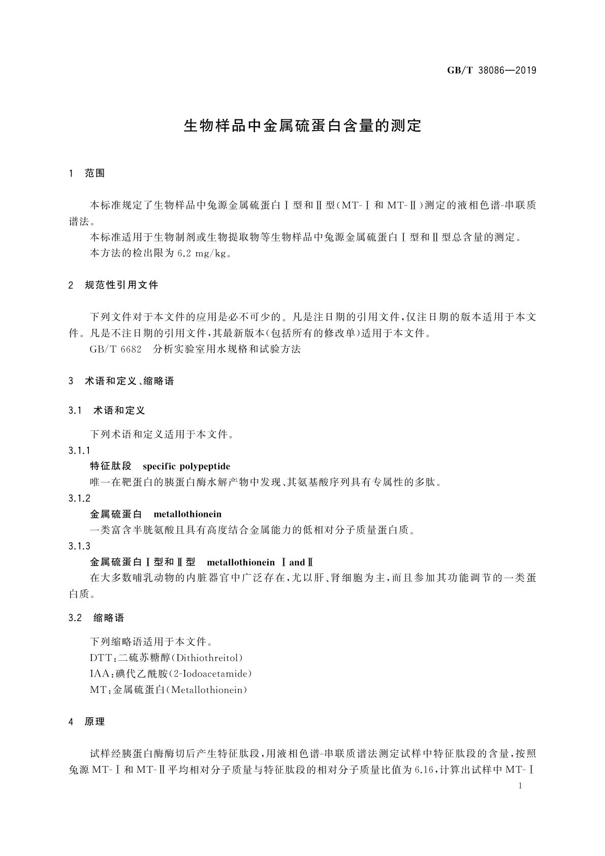GB/T 38086-2019 生物样品中金属硫蛋白含量的测定