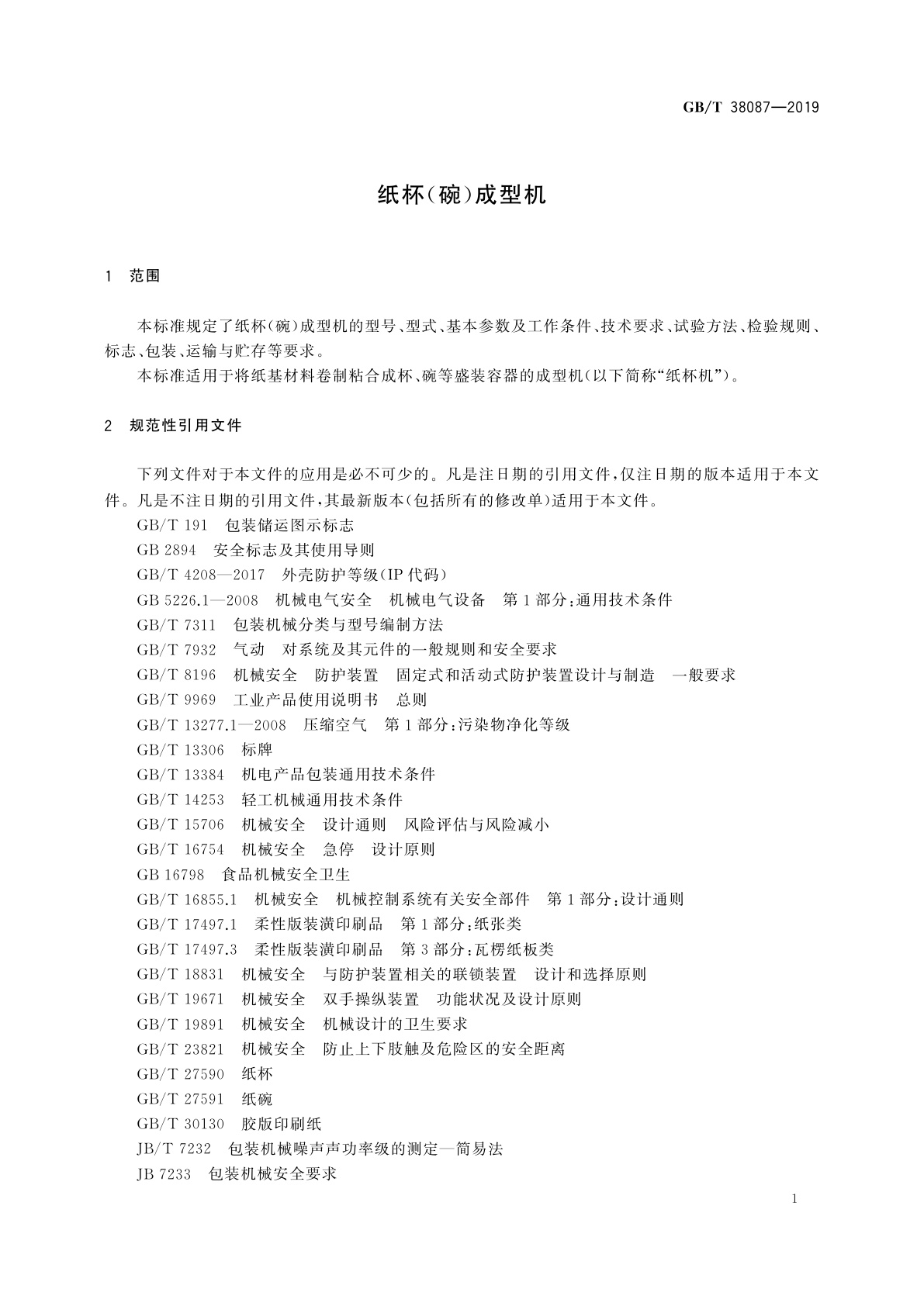 GB/T 38087-2019 纸杯(碗)成型机