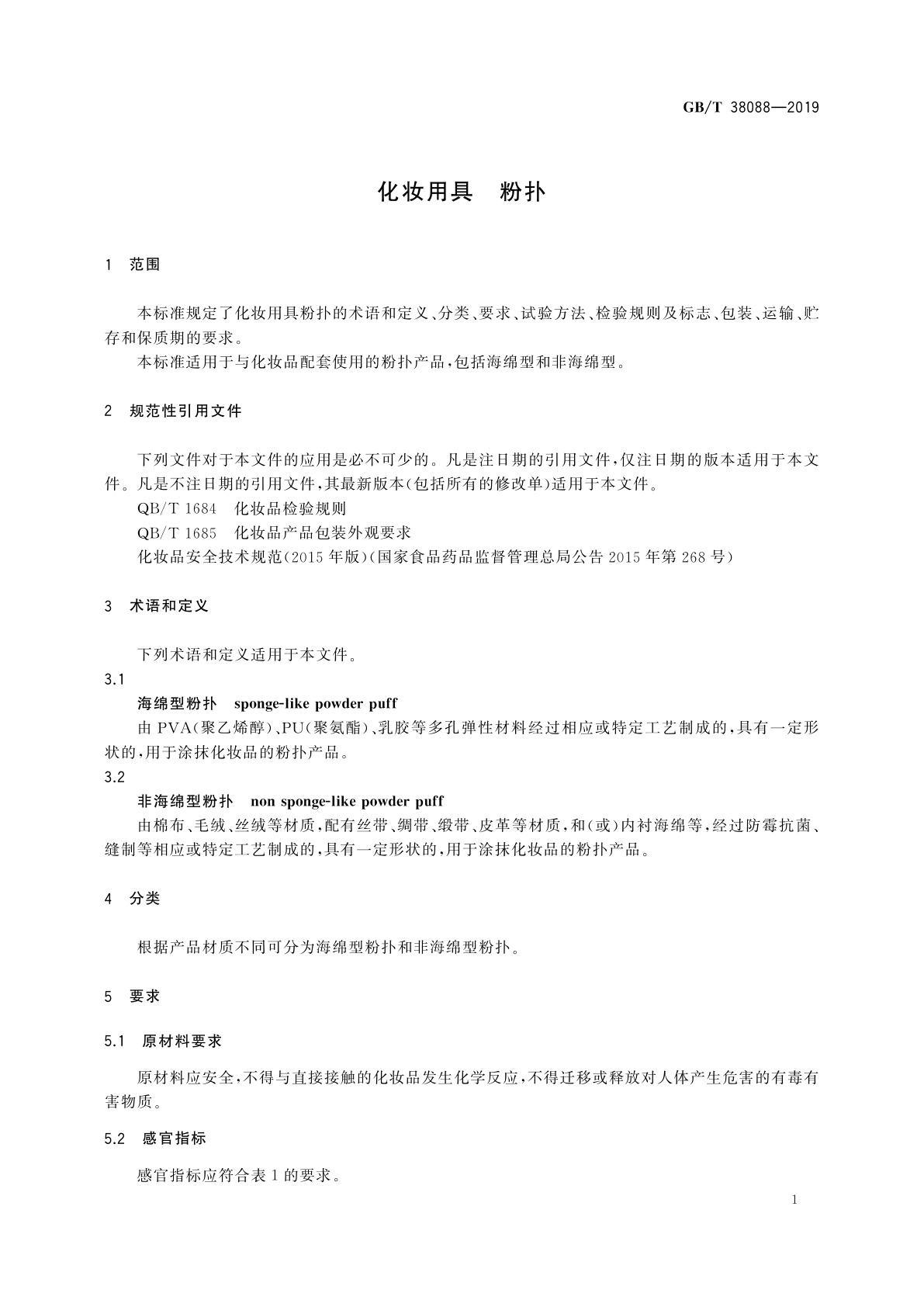 GB/T 38088-2019 化妆用具　粉扑