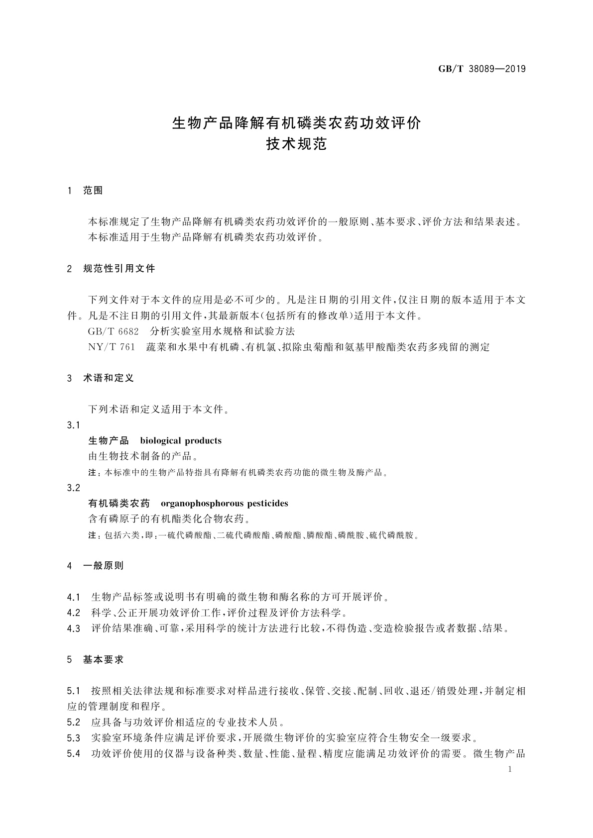 GB/T 38089-2019 生物产品降解有机磷类农药功效评价技术规范