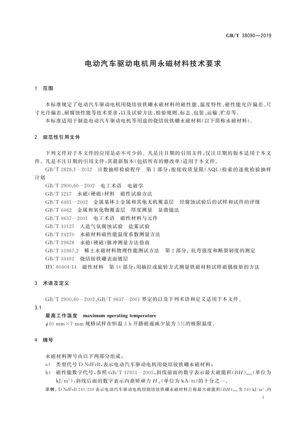 GB/T 38090-2019 电动汽车驱动电机用永磁材料技术要求