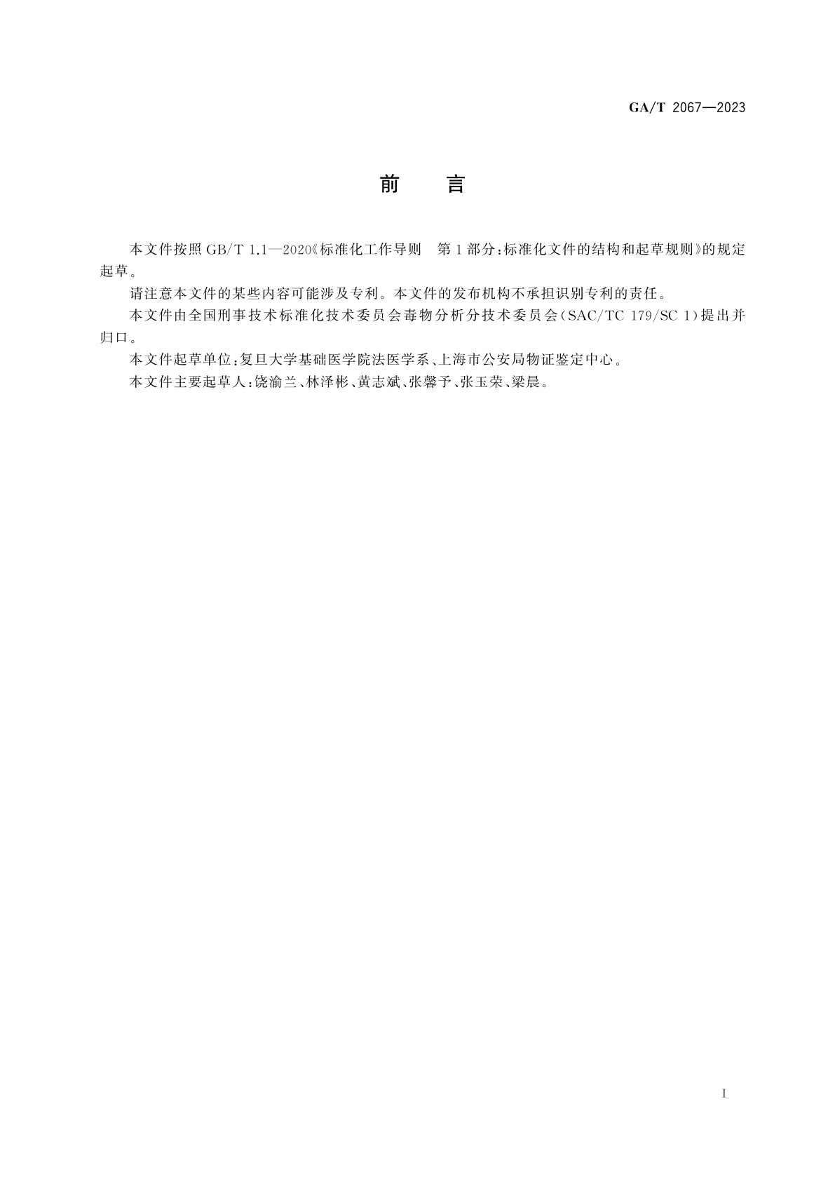 GA/T 2067-2023 法庭科学　生物检材中巴比妥等9种巴比妥类药物检验　液相色谱-质谱法