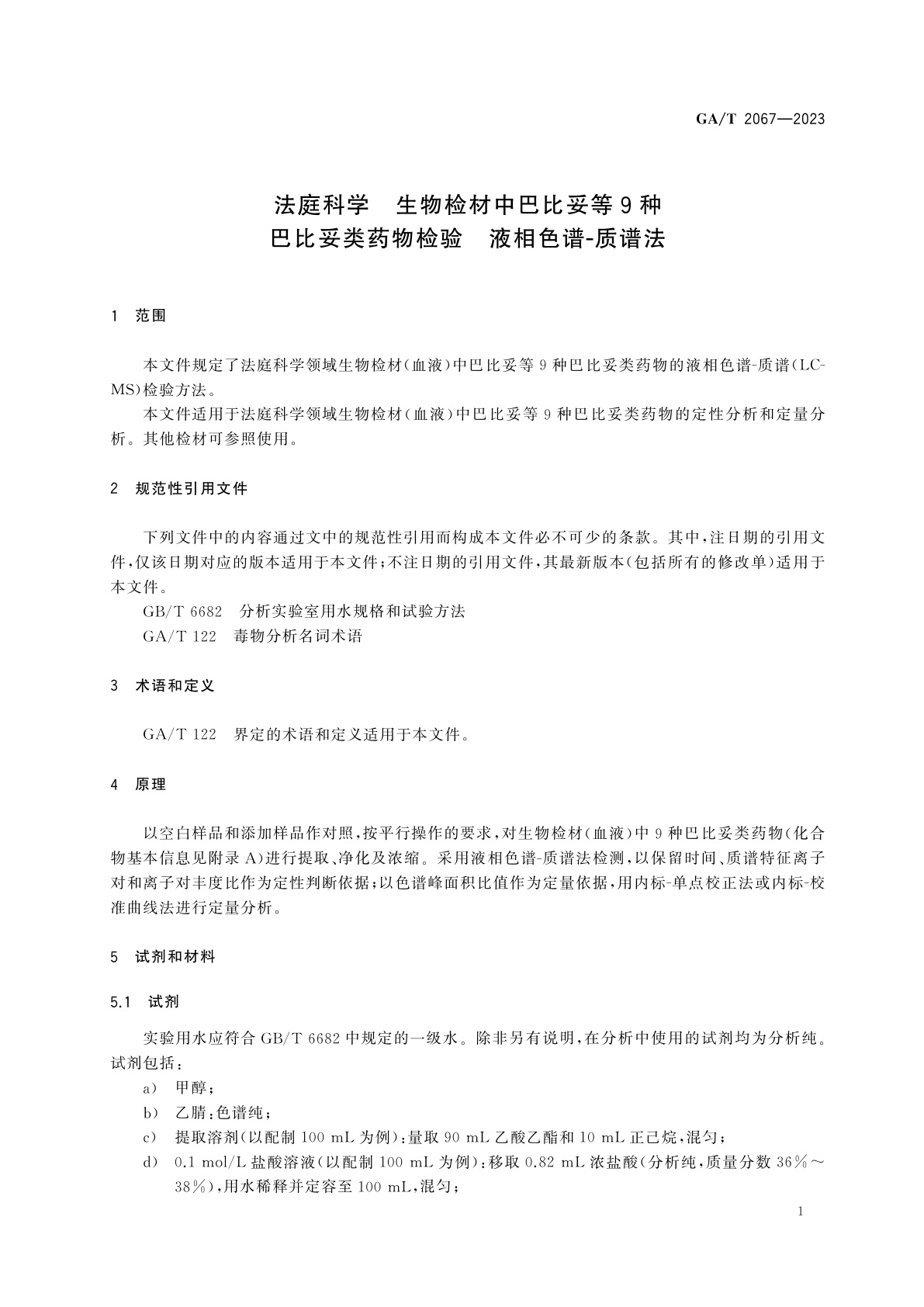 GA/T 2067-2023 法庭科学　生物检材中巴比妥等9种巴比妥类药物检验　液相色谱-质谱法