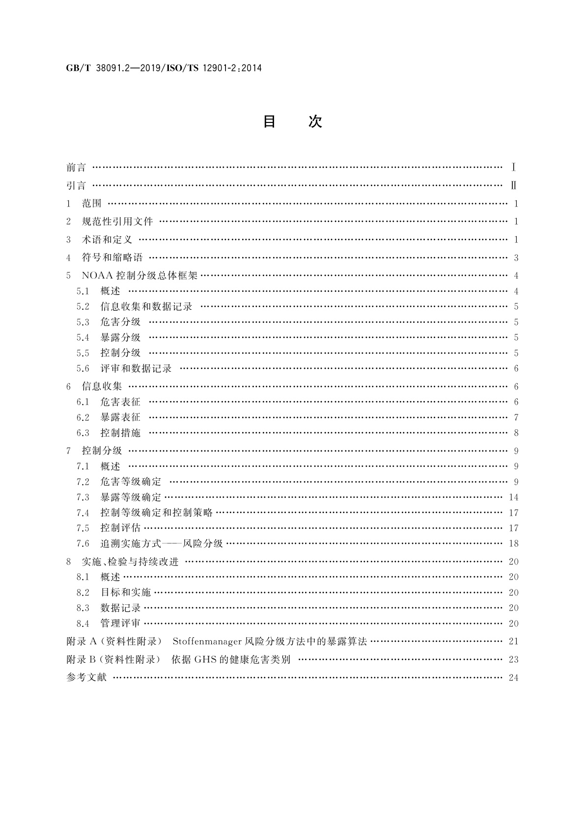 GB/T 38091.2-2019 纳米技术　工程纳米材料的职业风险管理　第2部分：控制分级方法应用