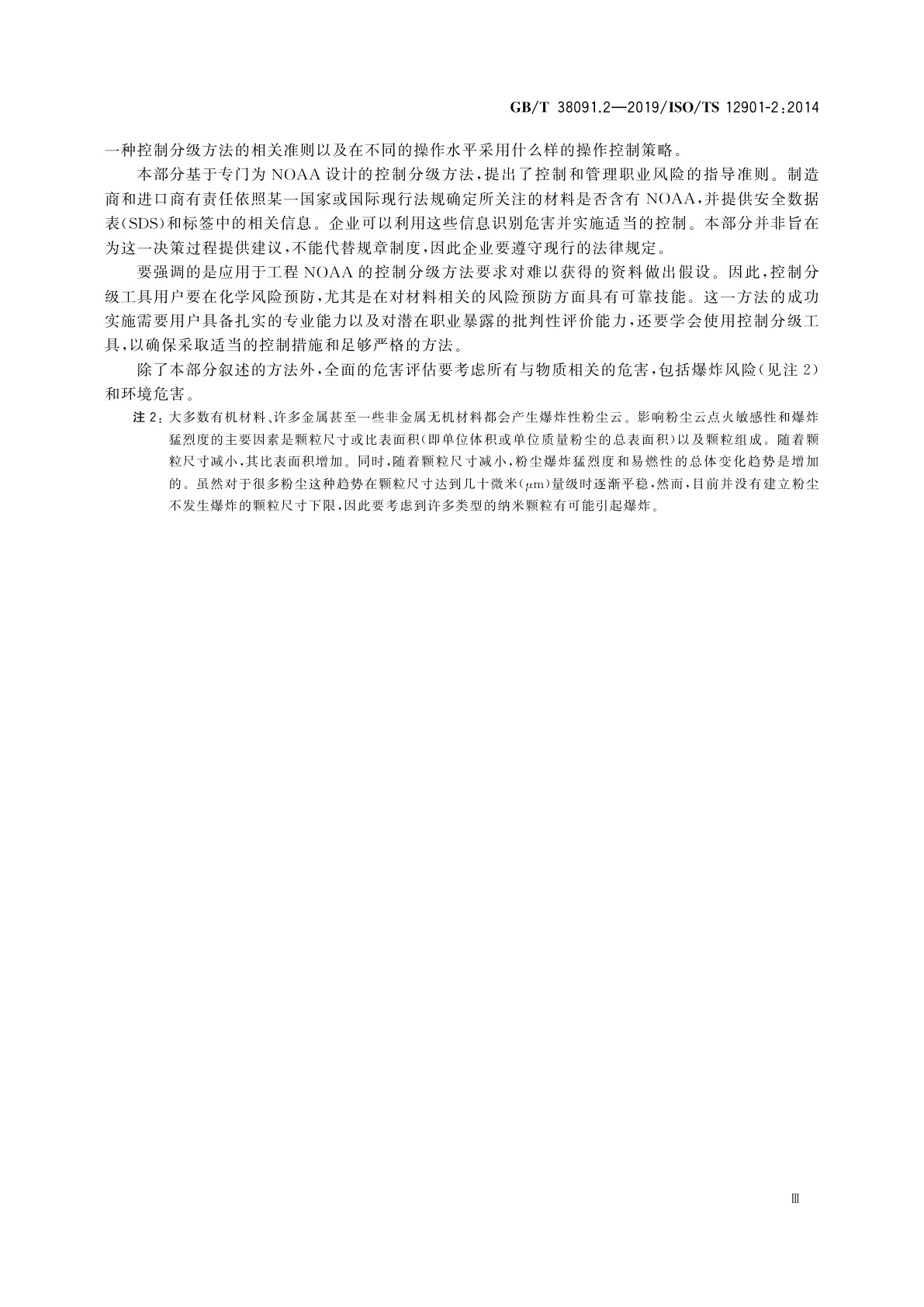 GB/T 38091.2-2019 纳米技术　工程纳米材料的职业风险管理　第2部分：控制分级方法应用