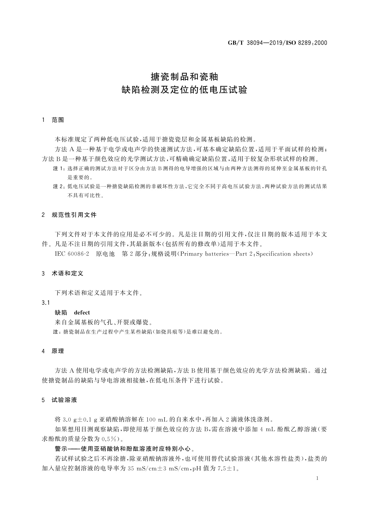 GB/T 38094-2019 搪瓷制品和瓷釉　缺陷检测及定位的低电压试验