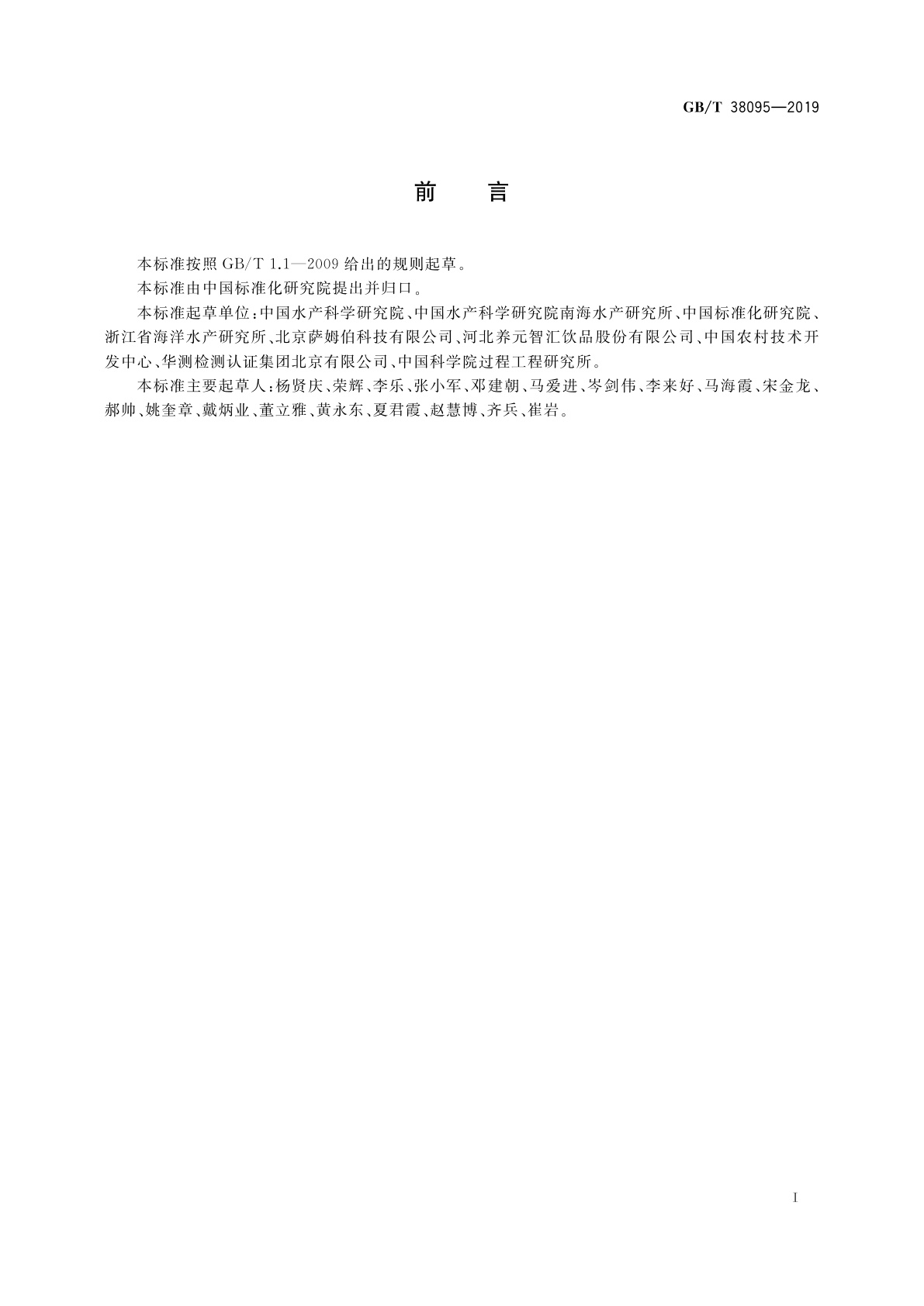 GB/T 38095-2019 DHA、EPA含量测定　气相色谱法