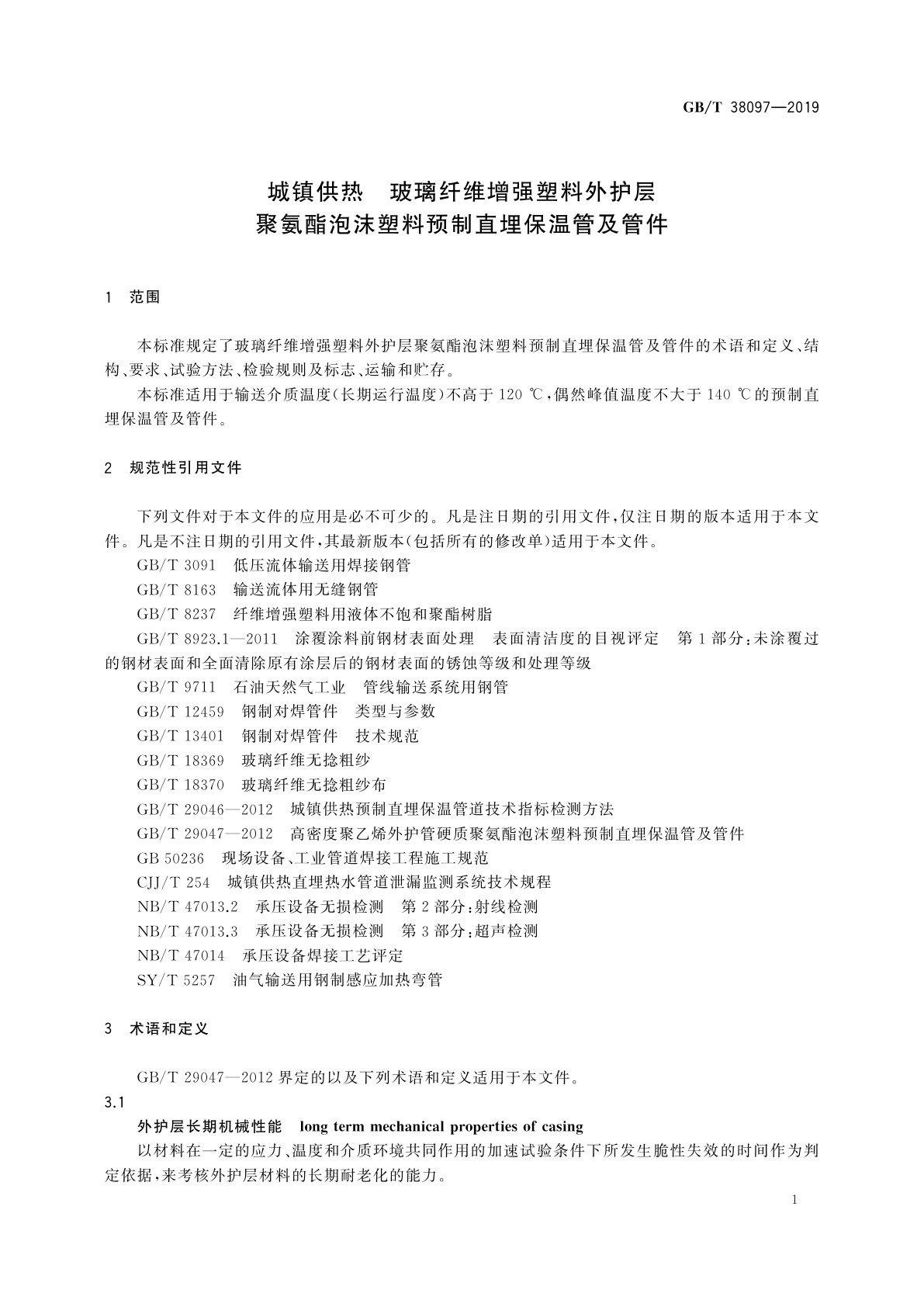 GB/T 38097-2019 城镇供热　玻璃纤维增强塑料外护层聚氨酯泡沫塑料预制直埋保温管及管件