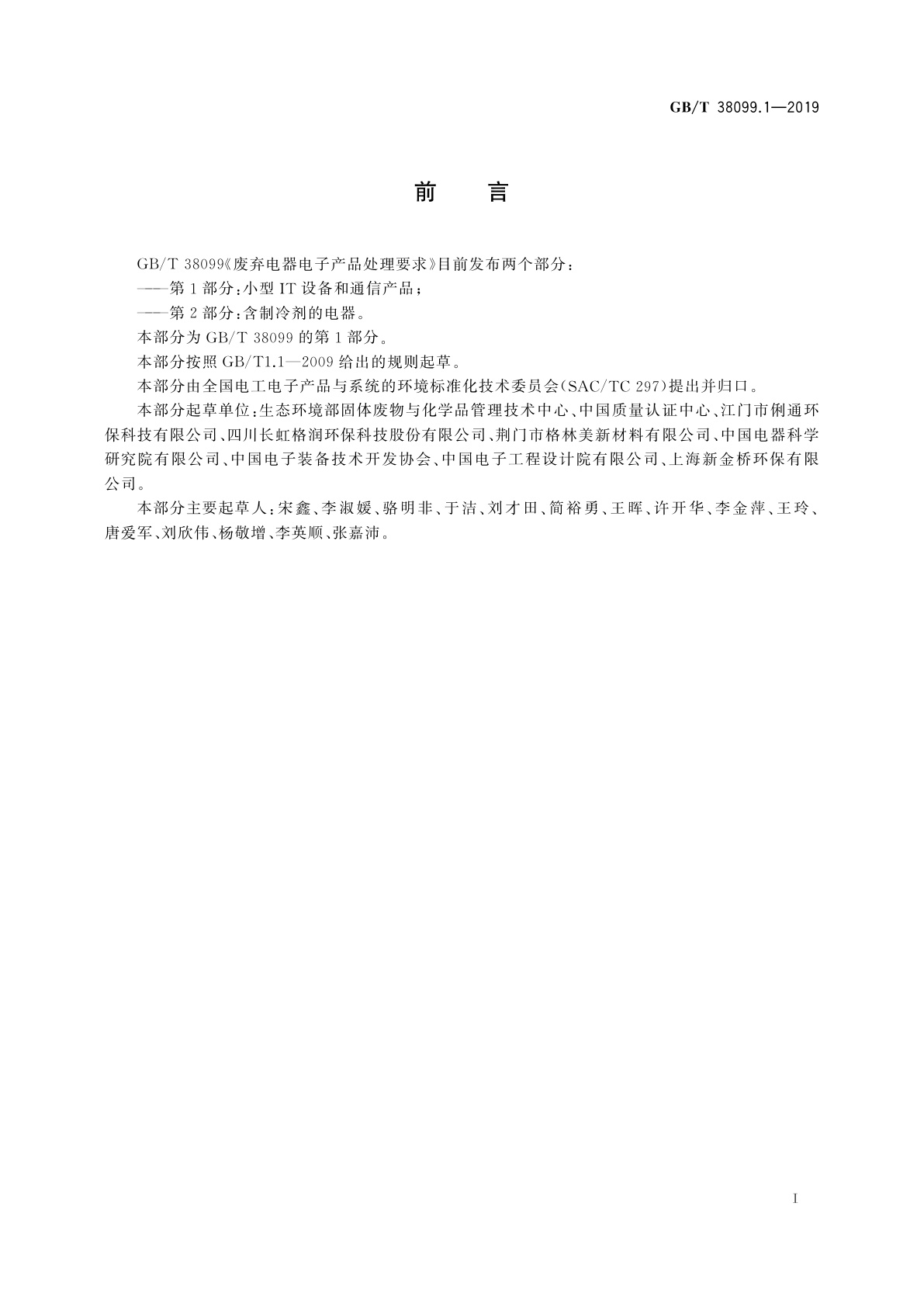 GB/T 38099.1-2019 废弃电器电子产品处理要求　第1部分：小型IT设备和通信产品