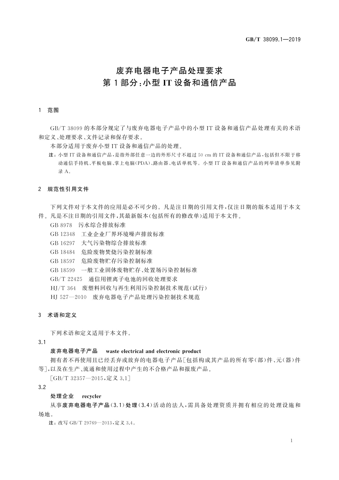 GB/T 38099.1-2019 废弃电器电子产品处理要求　第1部分：小型IT设备和通信产品