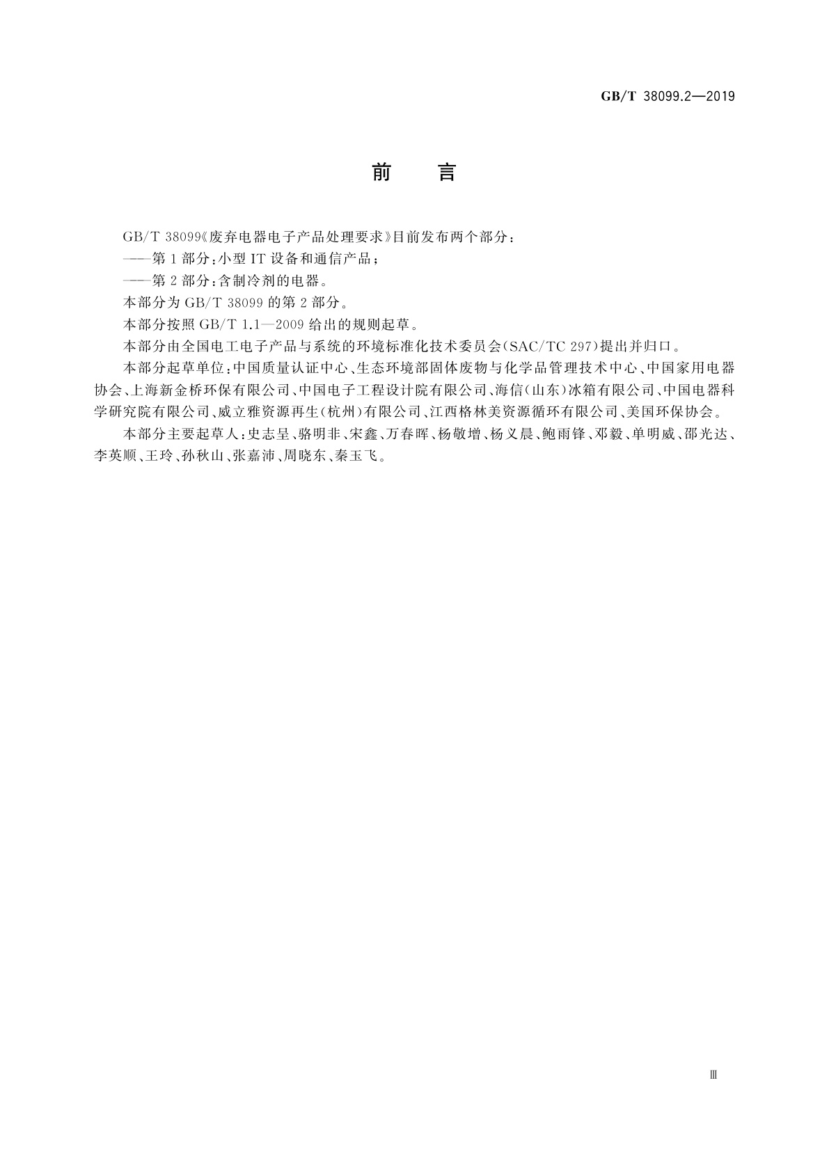 GB/T 38099.2-2019 废弃电器电子产品处理要求　第2部分：含制冷剂的电器